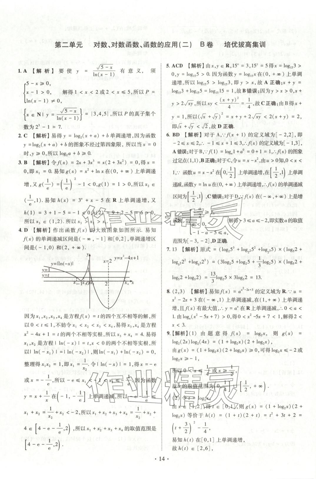 2025年清北卷名校名卷高中数学必修第一册人教版&nbsp;参考答案第10页