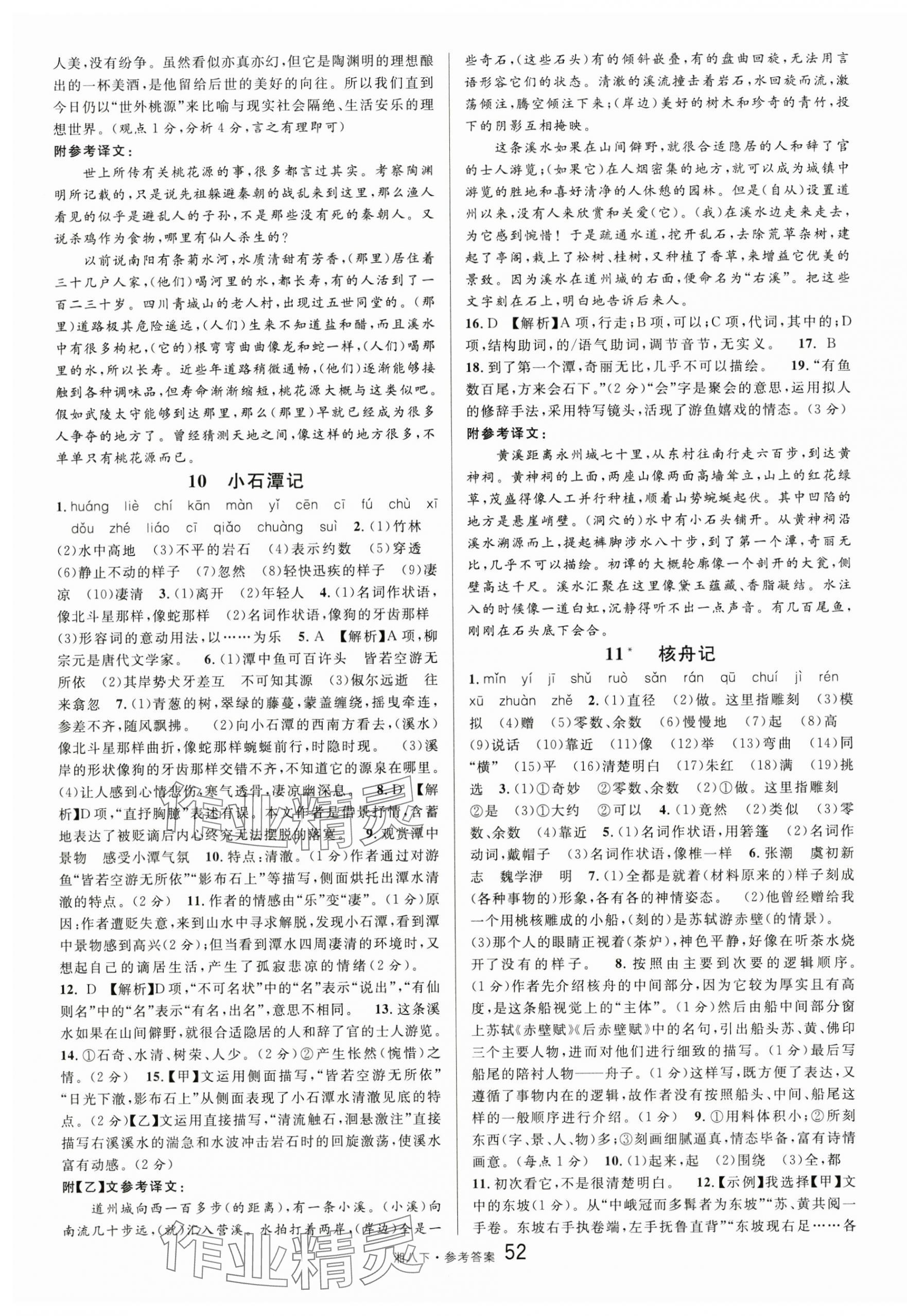 2025年名校课堂八年级语文下册人教版湖南专版 参考答案第4页