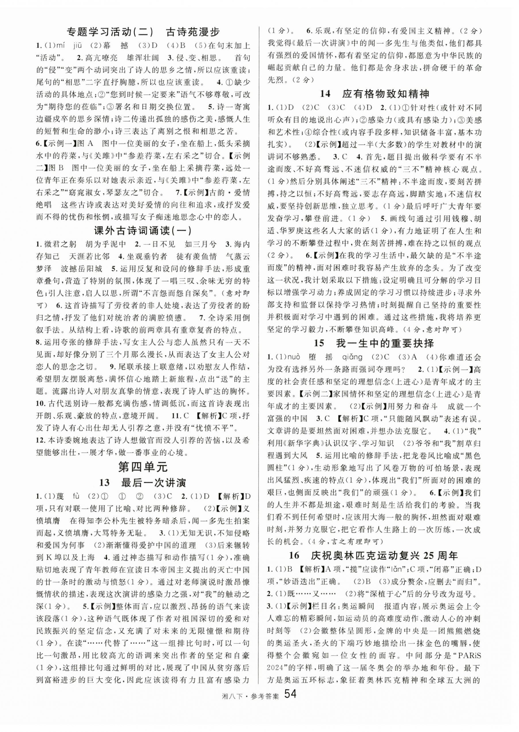 2025年名校课堂八年级语文下册人教版湖南专版 参考答案第6页