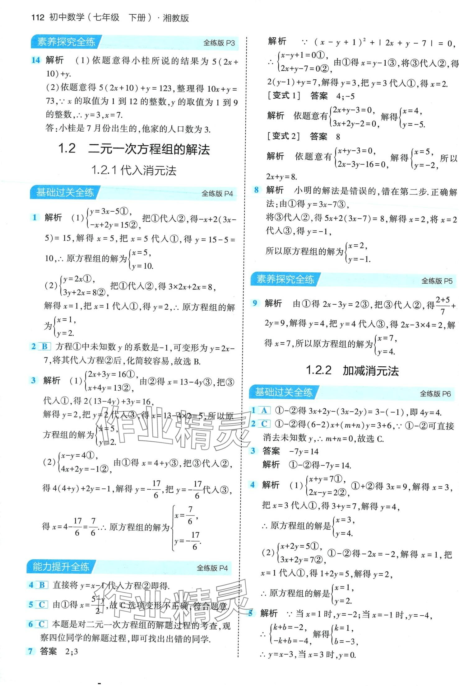 2024年5年中考3年模擬七年級數(shù)學下冊湘教版 第2頁