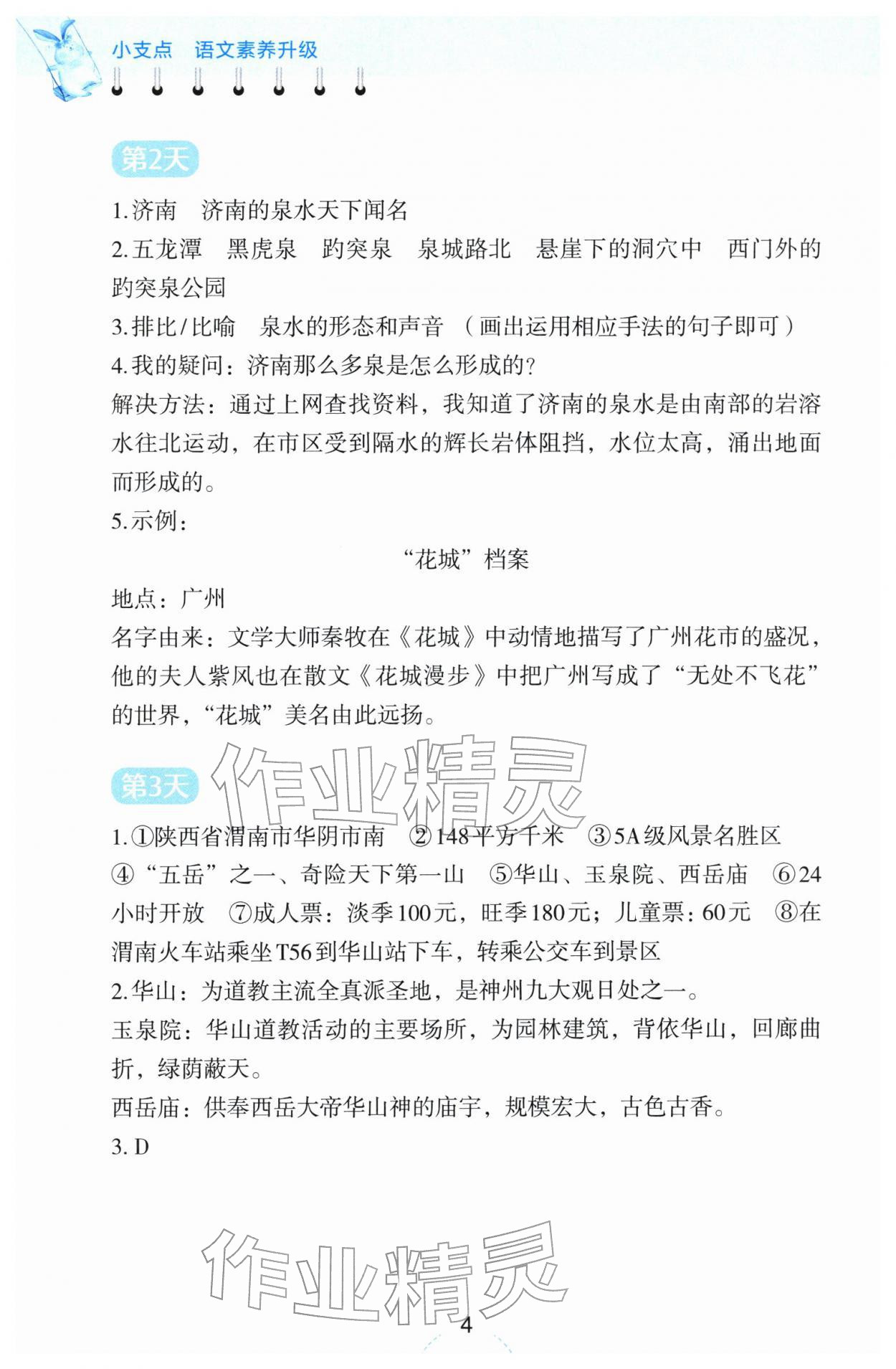 2026年语文素养升级四年级下册人教版&nbsp;参考答案第4页