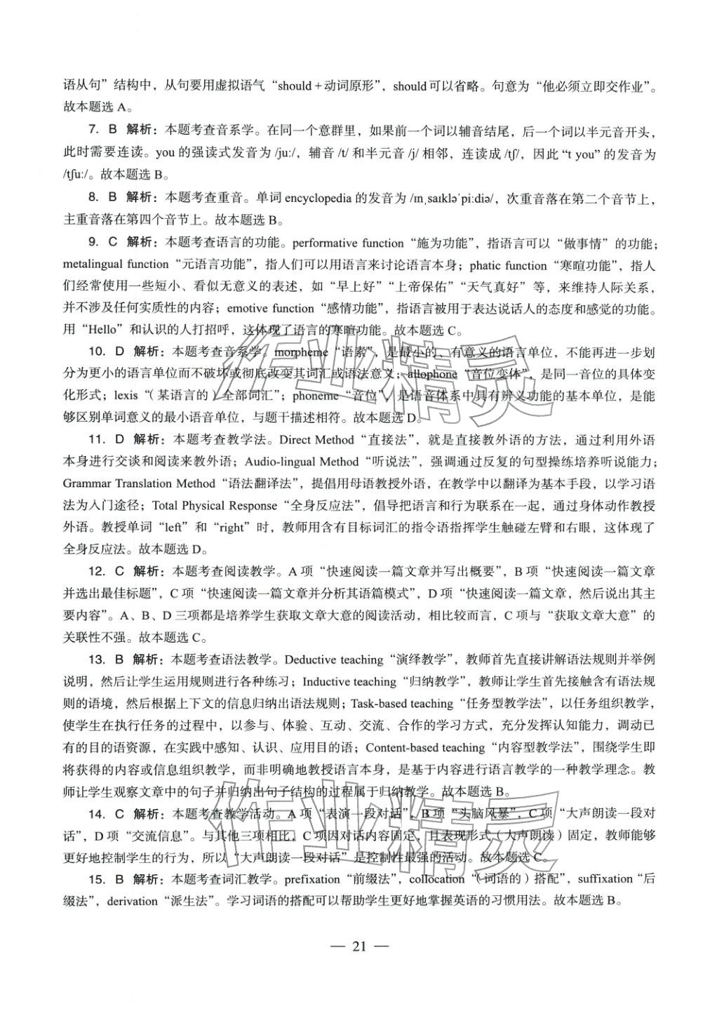 2025年英語學(xué)科知識與教學(xué)能力歷年真題及標(biāo)準(zhǔn)預(yù)測試卷上冊&nbsp;第22頁