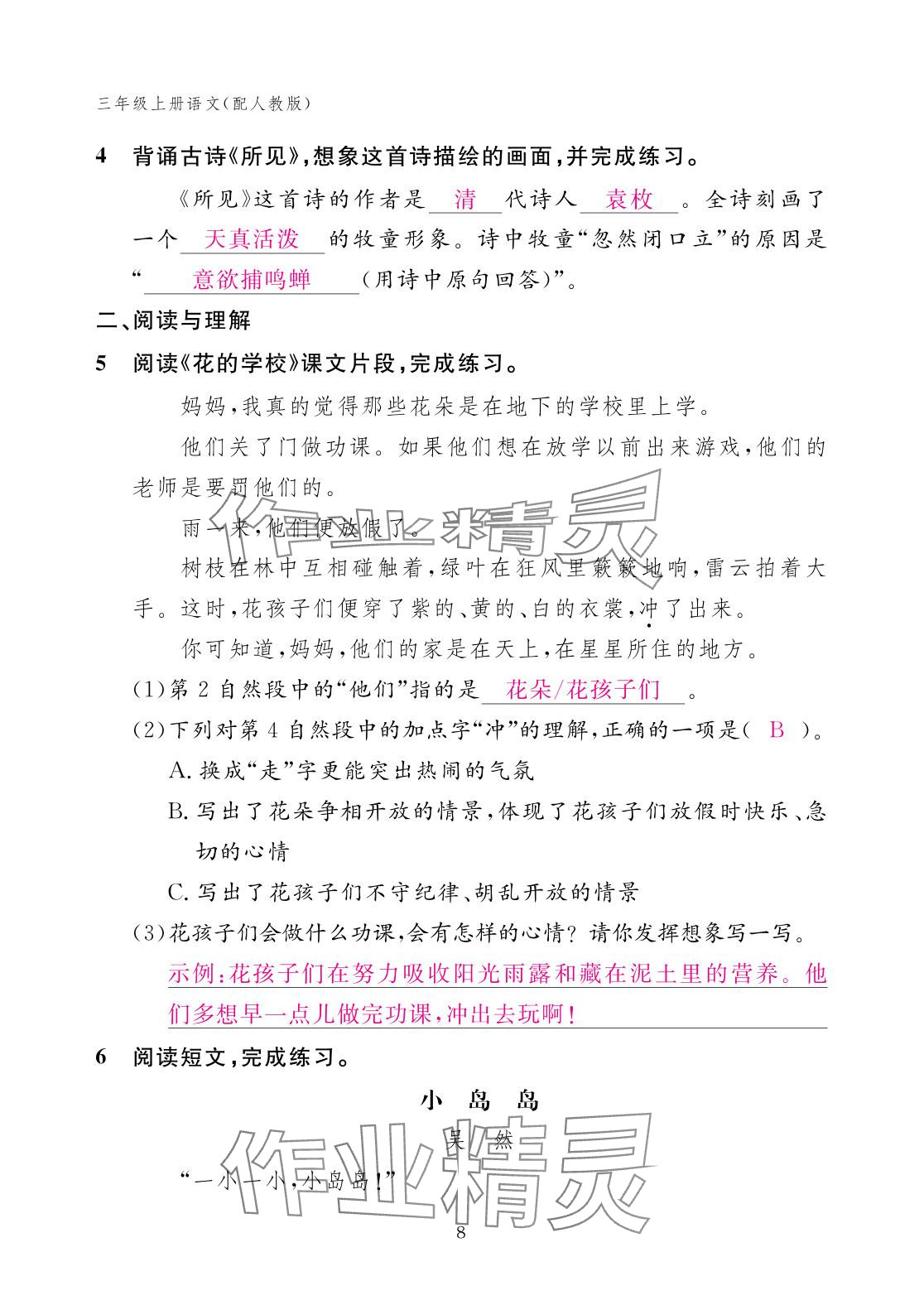2025年作業(yè)本江西教育出版社三年級語文上冊人教版 參考答案第8頁
