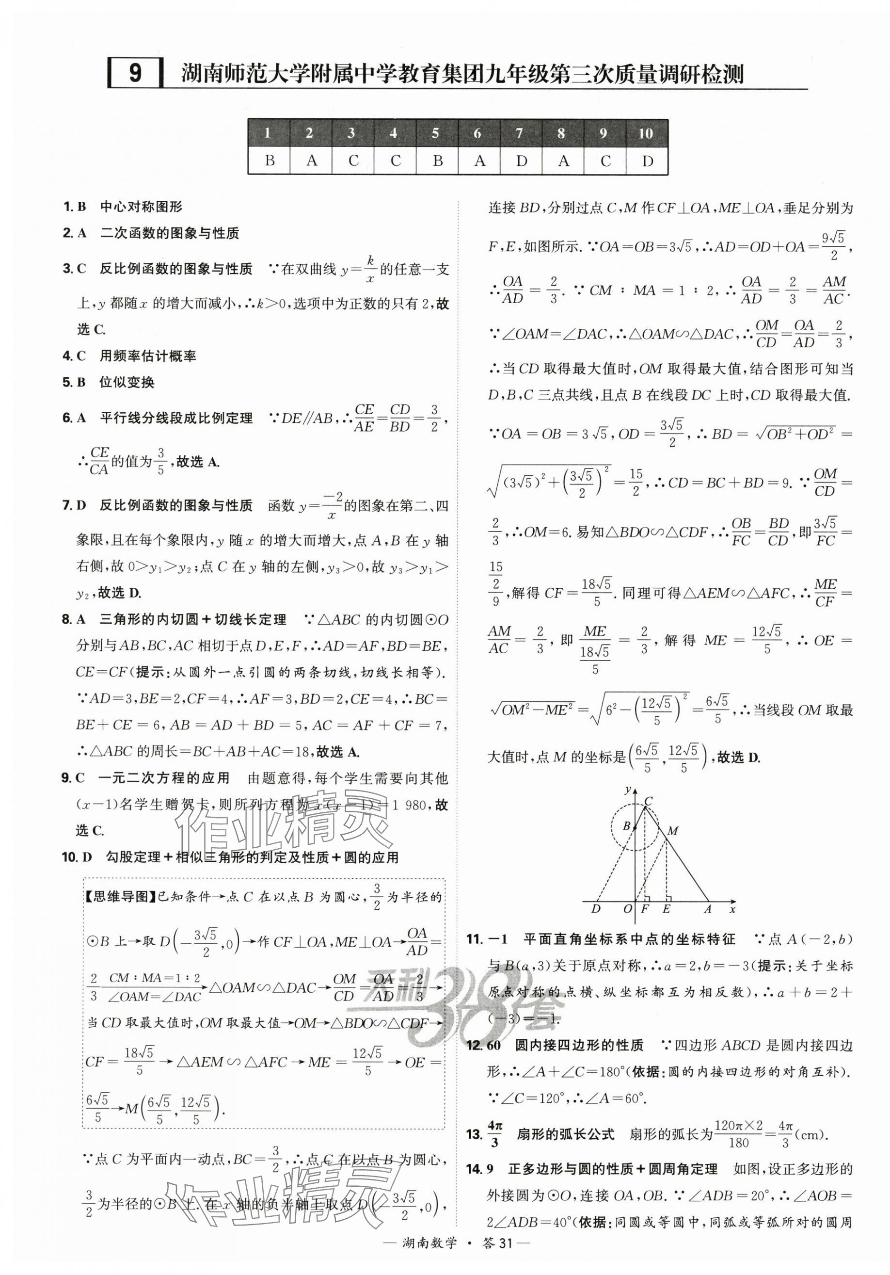 2025年天利38套中考試題精選數(shù)學(xué)中考湖南專版 第31頁