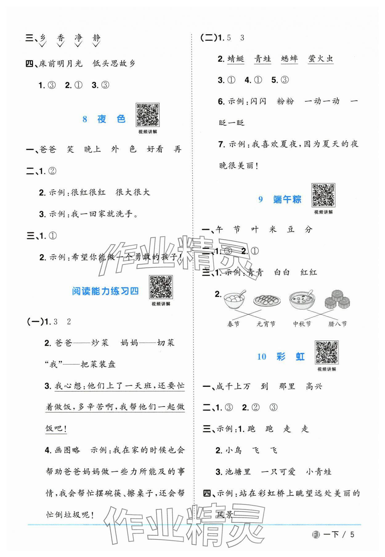 2024年陽光同學(xué)課時(shí)優(yōu)化作業(yè)一年級(jí)語文下冊(cè)人教版福建專版 參考答案第5頁(yè)