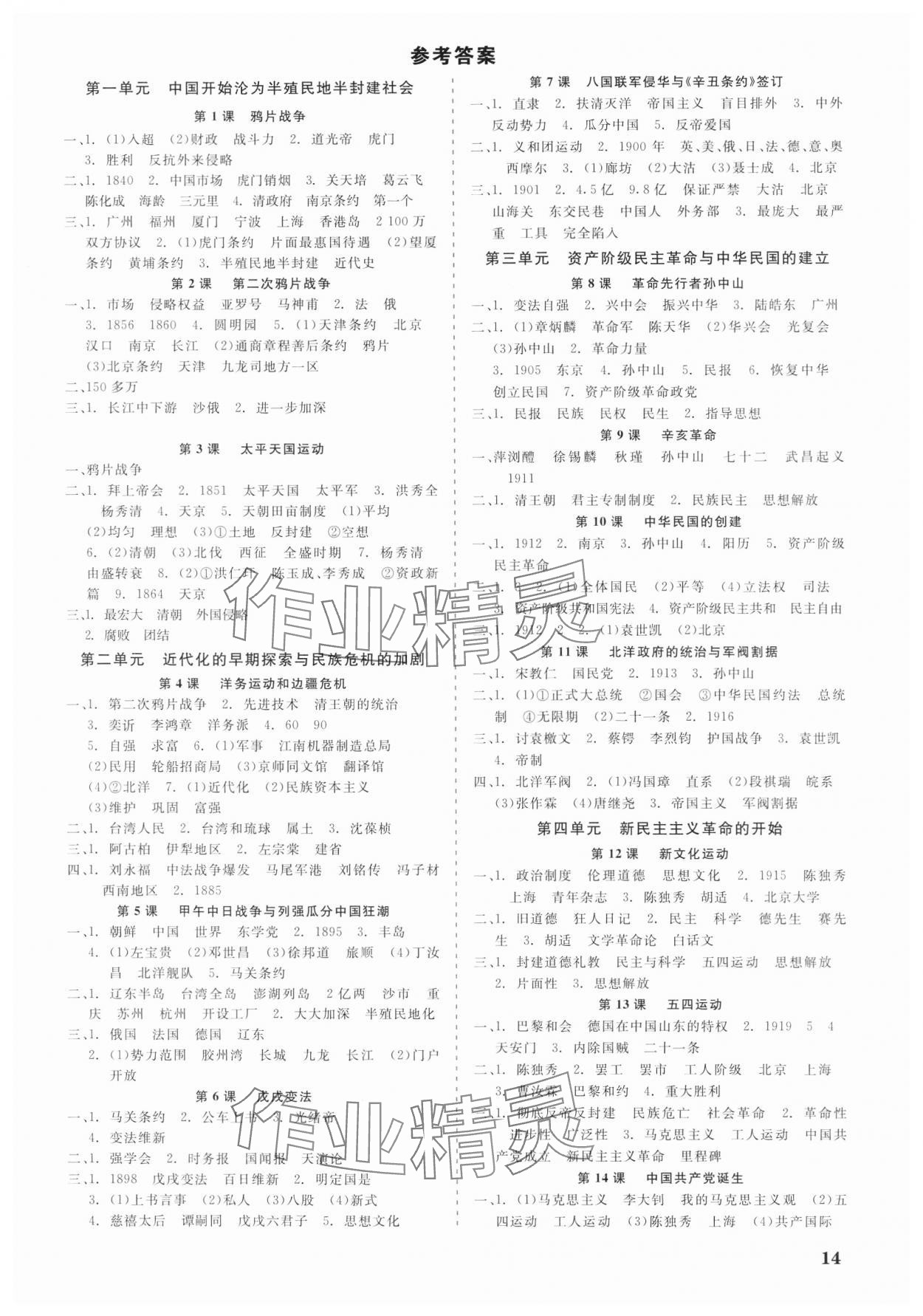 2023年精彩练习就练这一本八年级历史与社会上册人教版 第1页