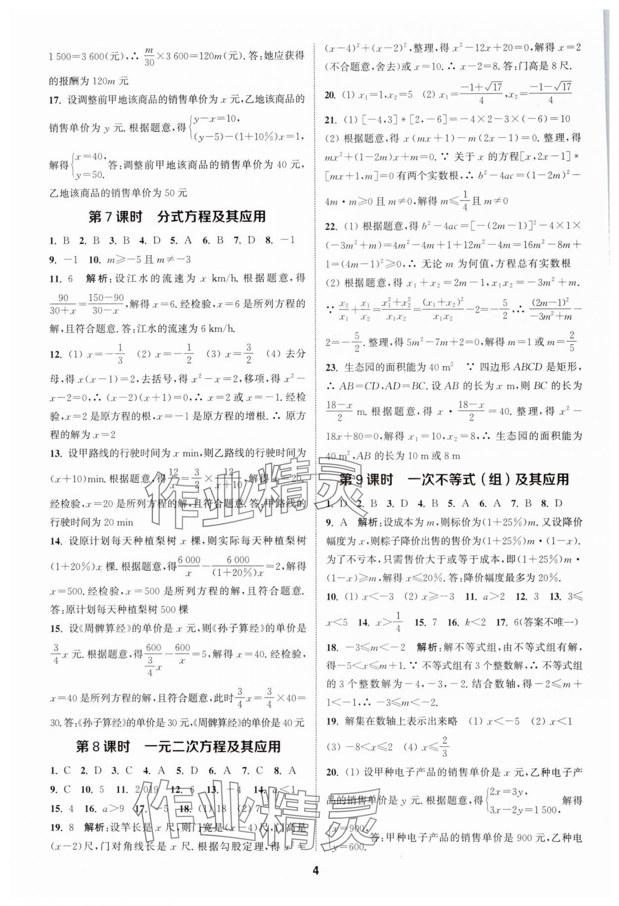 2025年通城學(xué)典課時(shí)作業(yè)本中考復(fù)習(xí)數(shù)學(xué)江蘇專版 參考答案第3頁(yè)