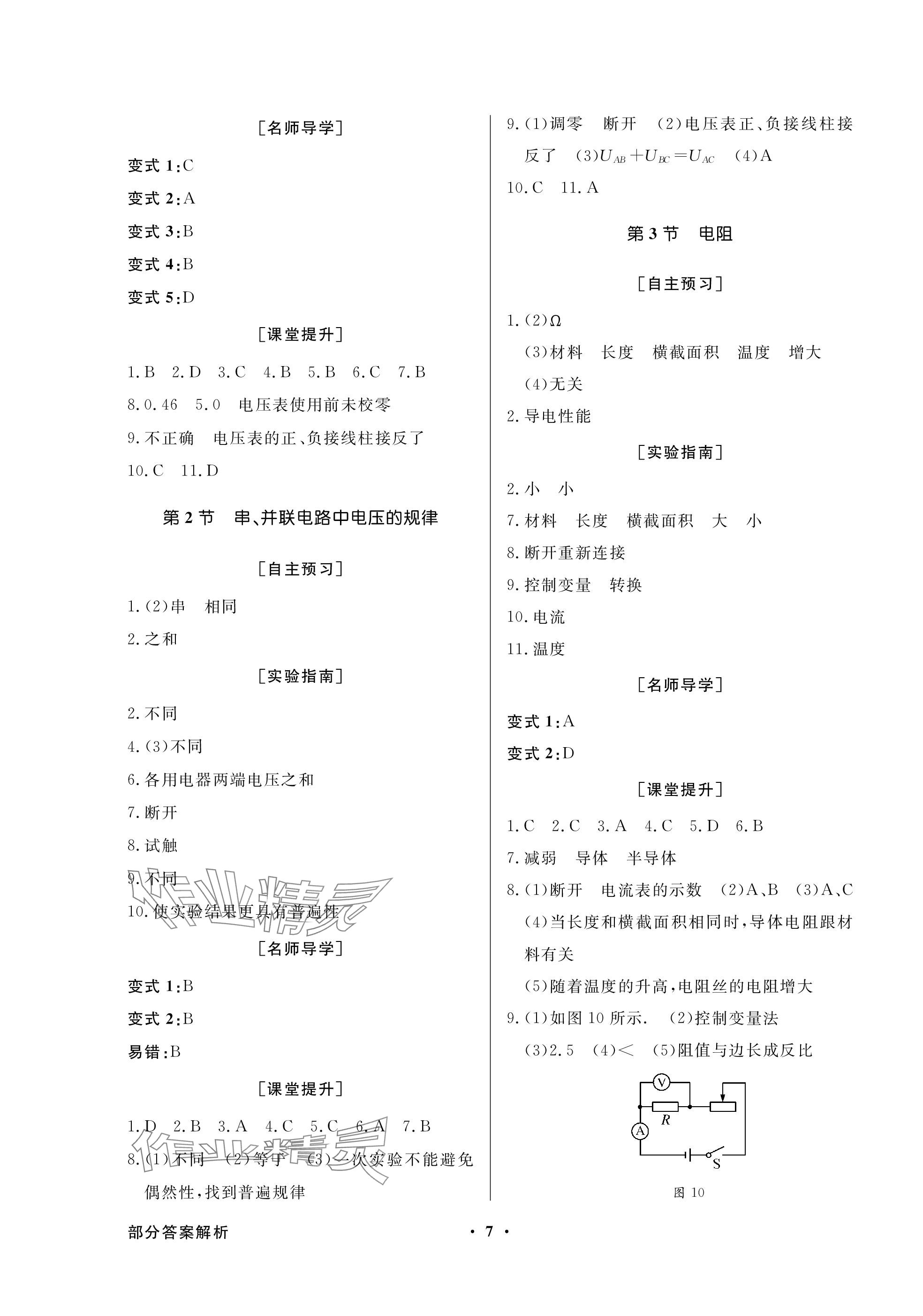 2023年同步导学与优化训练九年级物理全一册人教版深圳专版 参考答案第7页