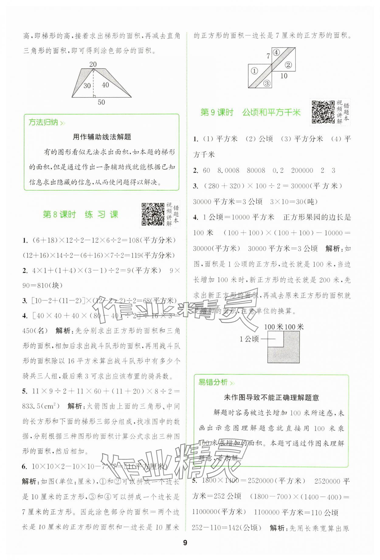 2025年拔尖特訓(xùn)四年級(jí)數(shù)學(xué)下冊(cè)青島版 參考答案第9頁(yè)