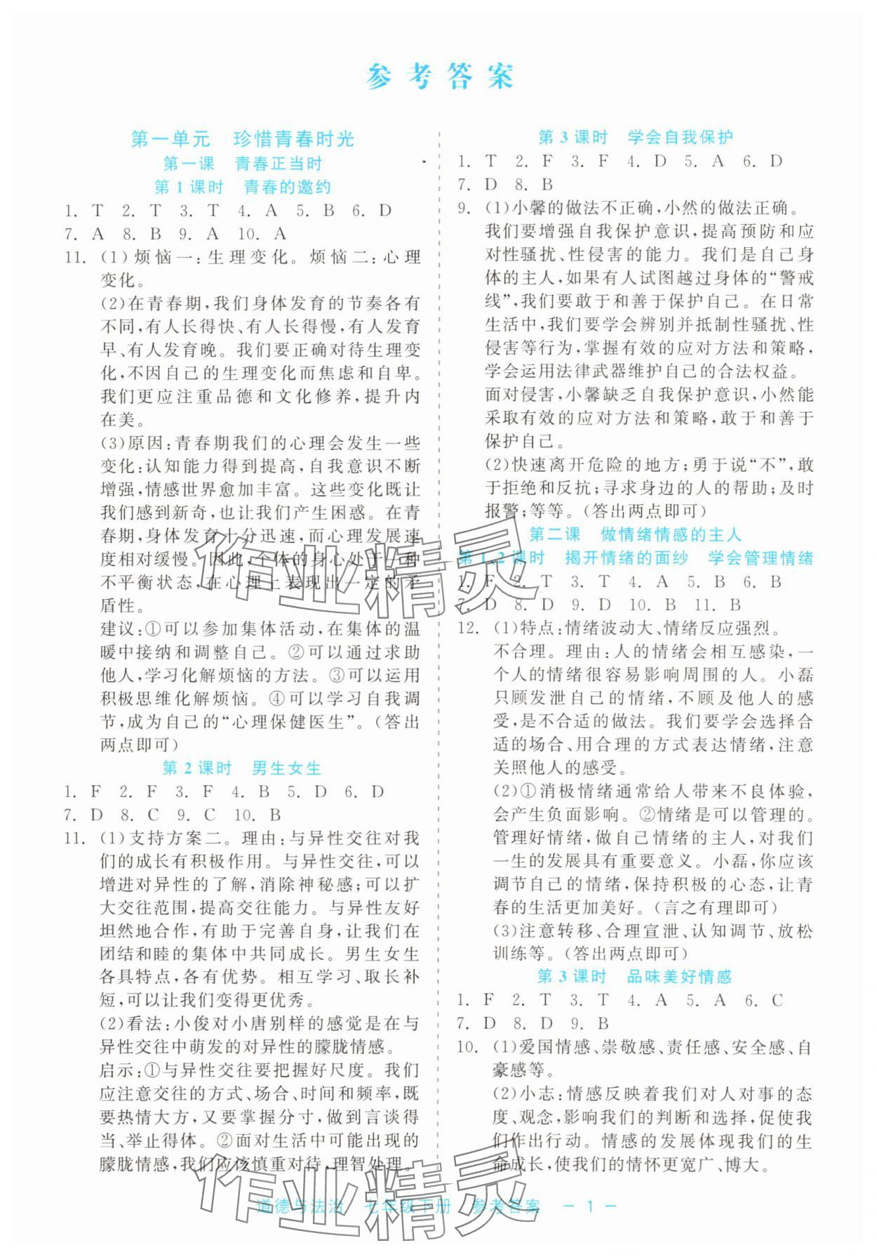 2025年精彩練習(xí)就練這一本七年級(jí)道德與法治下冊(cè)人教版評(píng)議教輔 第1頁(yè)