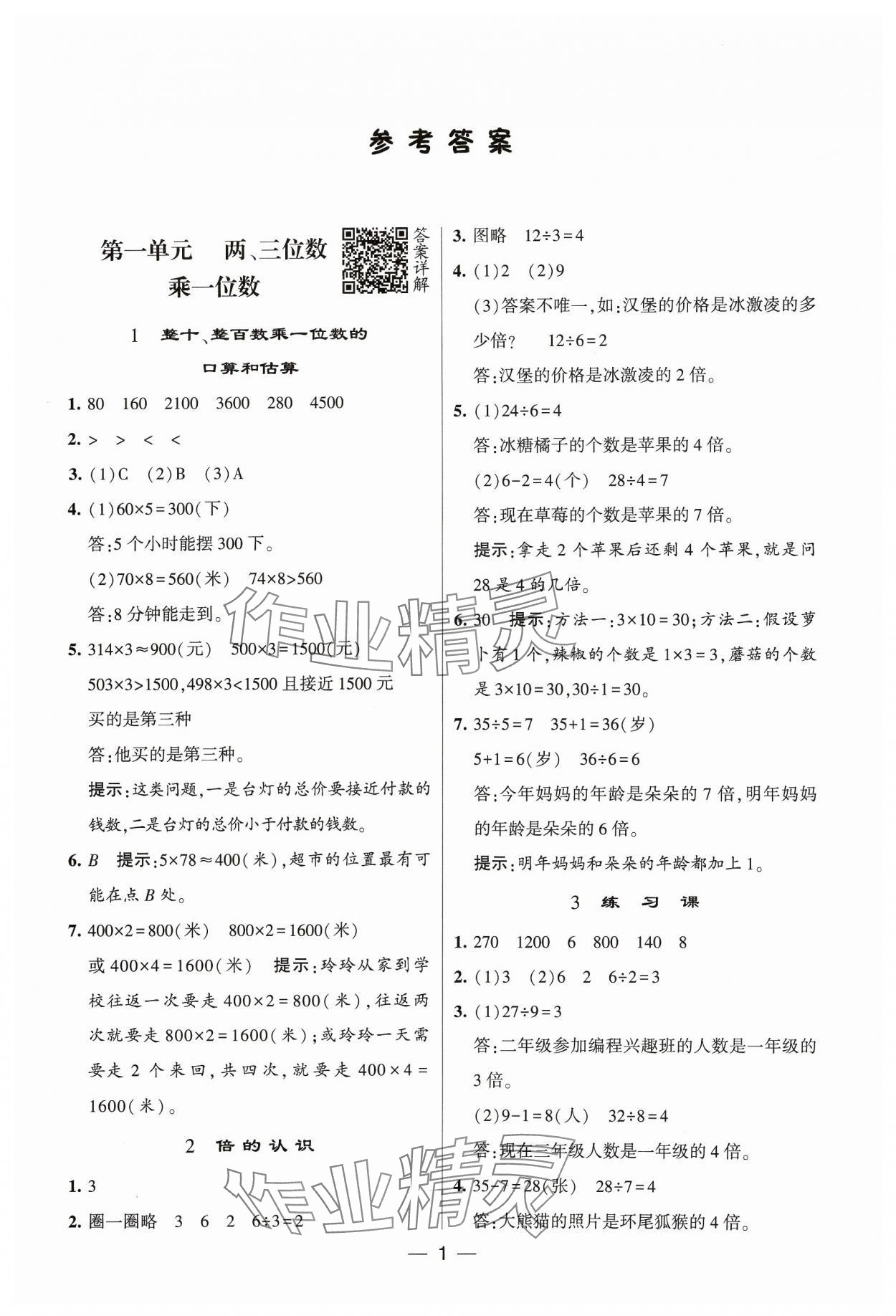 2023年经纶学典提高班三年级数学上册苏教版 参考答案第1页