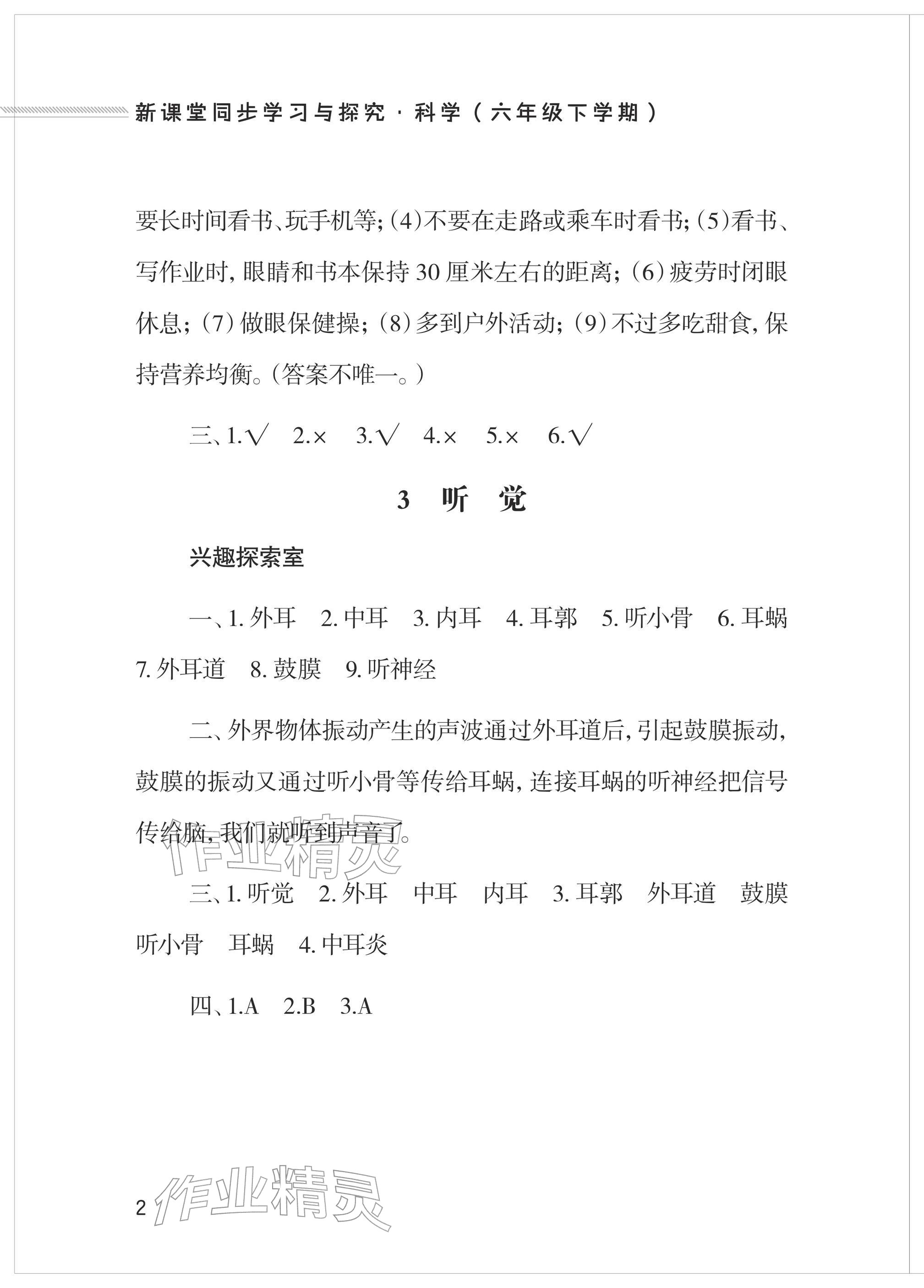 2026年新课堂同步学习与探究六年级科学下册青岛版&nbsp;参考答案第2页