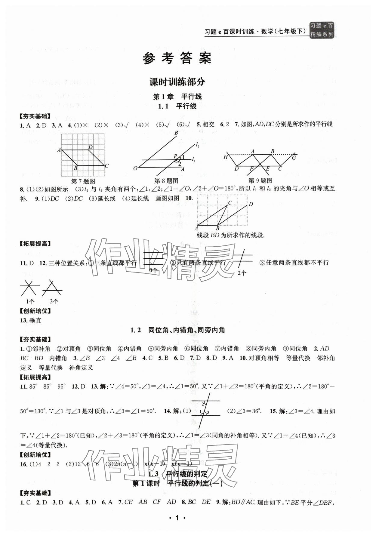 2024年习题e百课时训练七年级数学下册浙教版 参考答案第1页