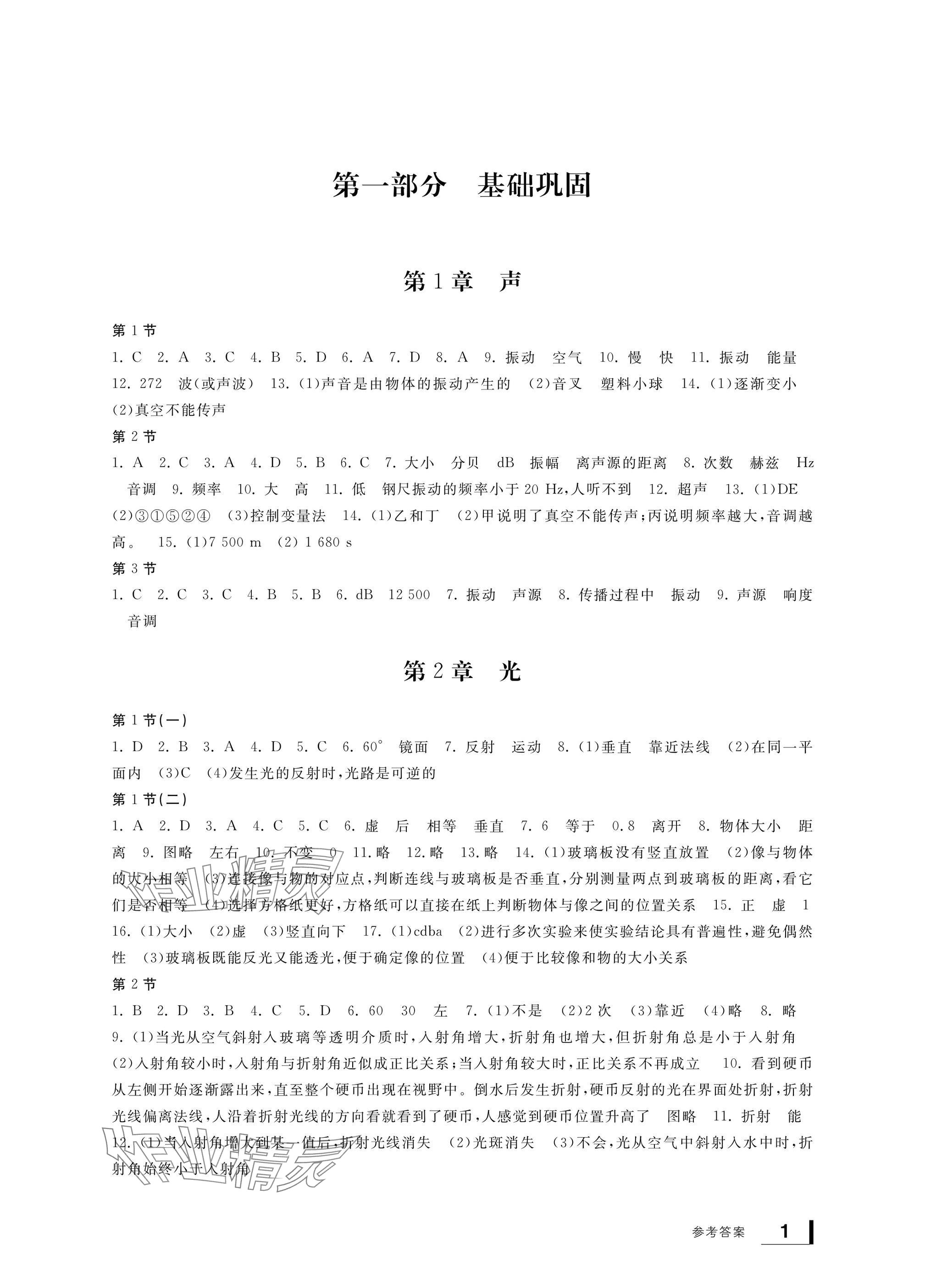 2025年新課標(biāo)學(xué)習(xí)方法指導(dǎo)叢書八年級(jí)科學(xué)下冊(cè)華師大版 參考答案第1頁(yè)