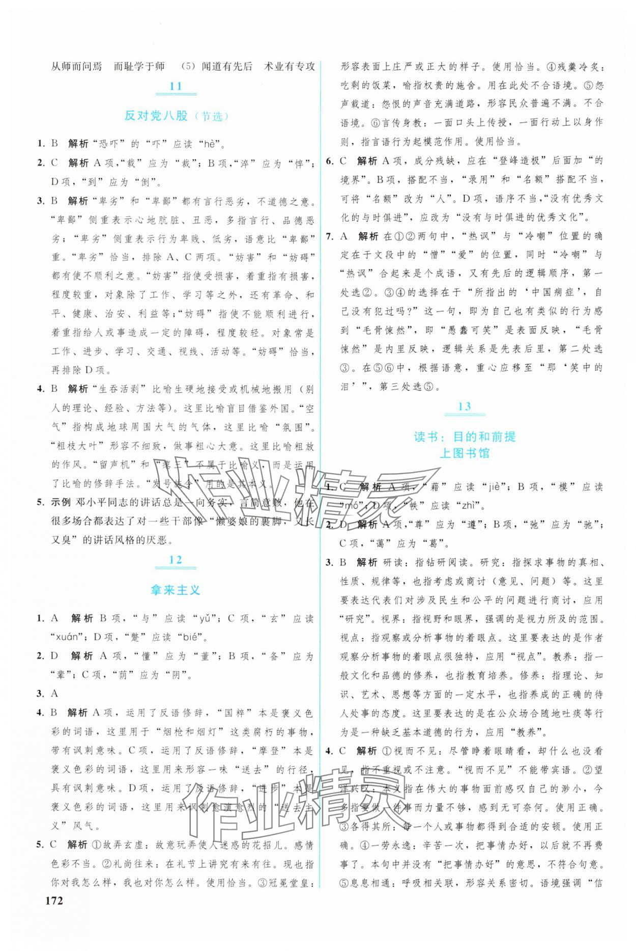 2024年優(yōu)化學案高中語文必修上冊人教版 參考答案第5頁