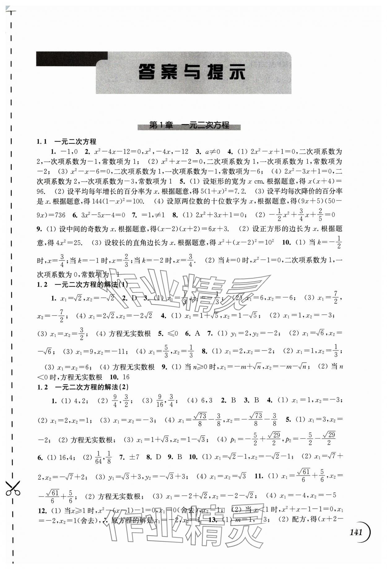 2025年同步练习江苏九年级数学上册苏科版 第1页