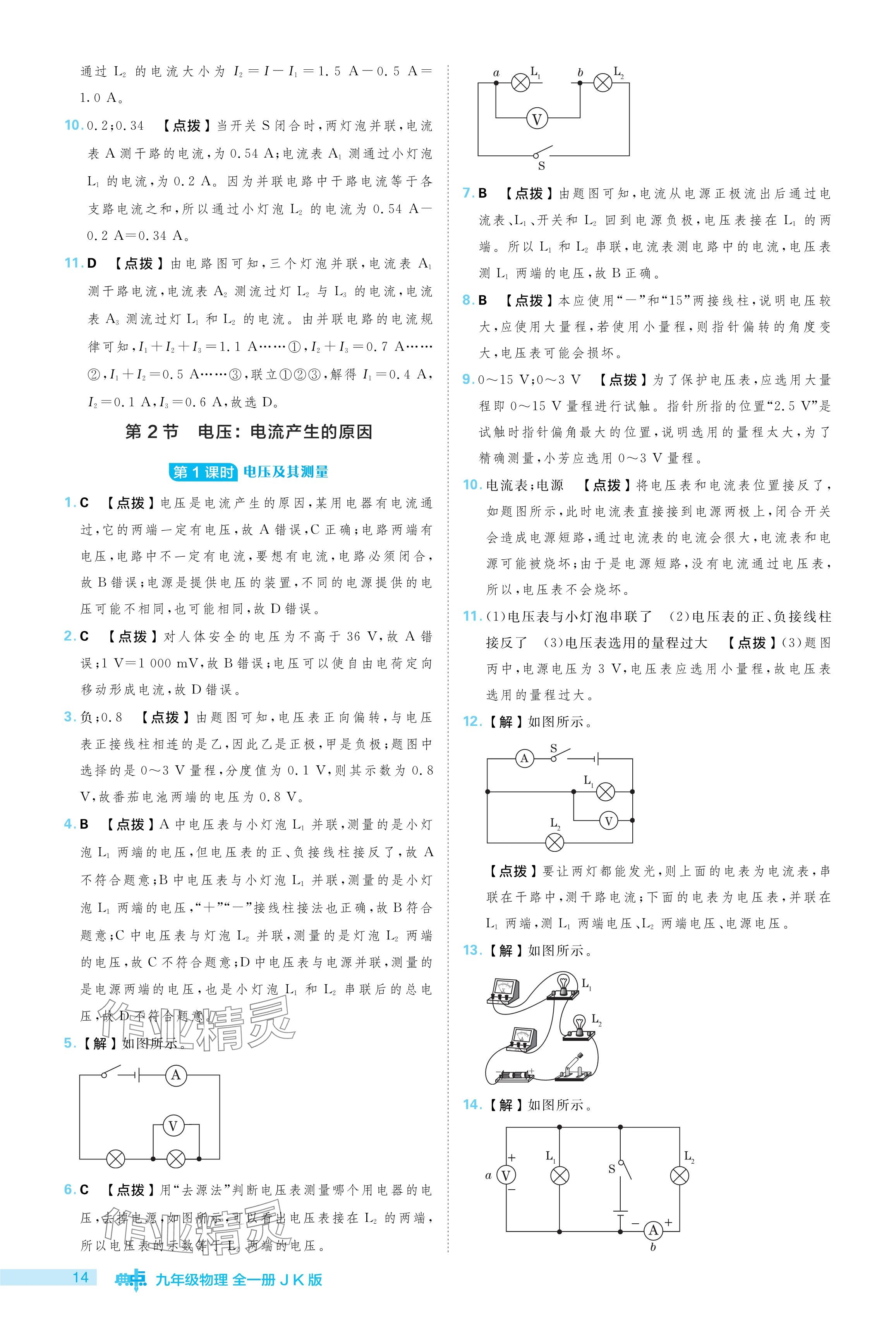 2024年綜合應(yīng)用創(chuàng)新題典中點九年級物理全一冊教科版 參考答案第14頁