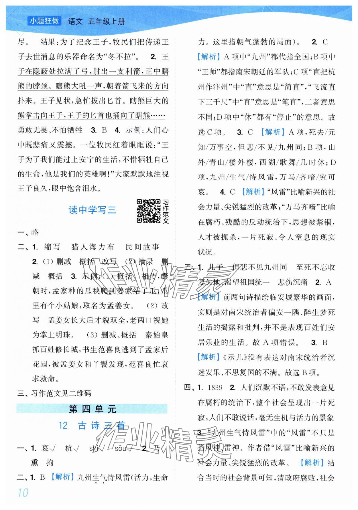 2025年小題狂做培優(yōu)作業(yè)本五年級(jí)語(yǔ)文上冊(cè)人教版 第10頁(yè)