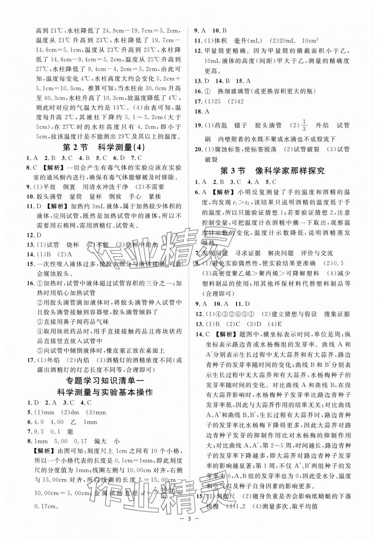 2024年全效學(xué)習(xí)七年級(jí)科學(xué)上冊(cè)浙教版精華版 參考答案第2頁(yè)