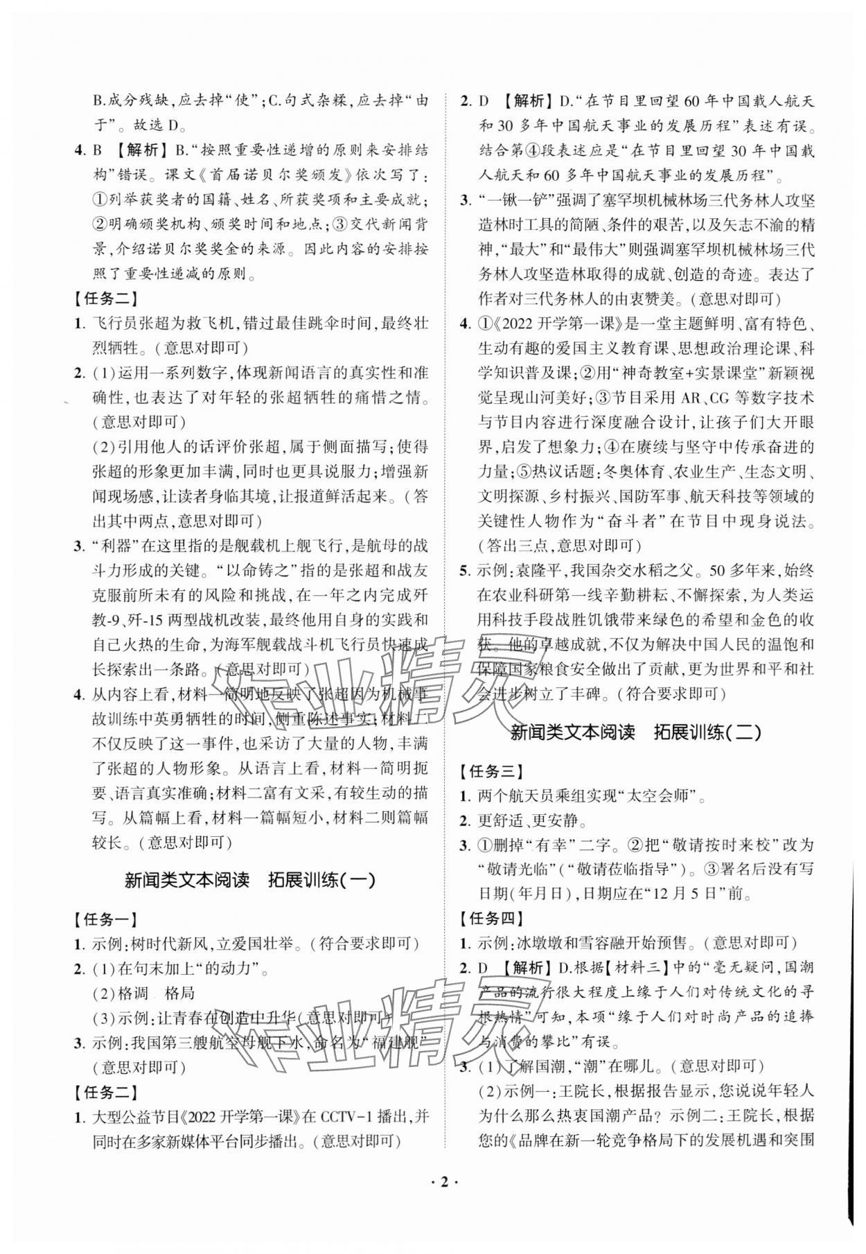 2023年同步学习方略八年级语文上册人教版福建专版 参考答案第2页