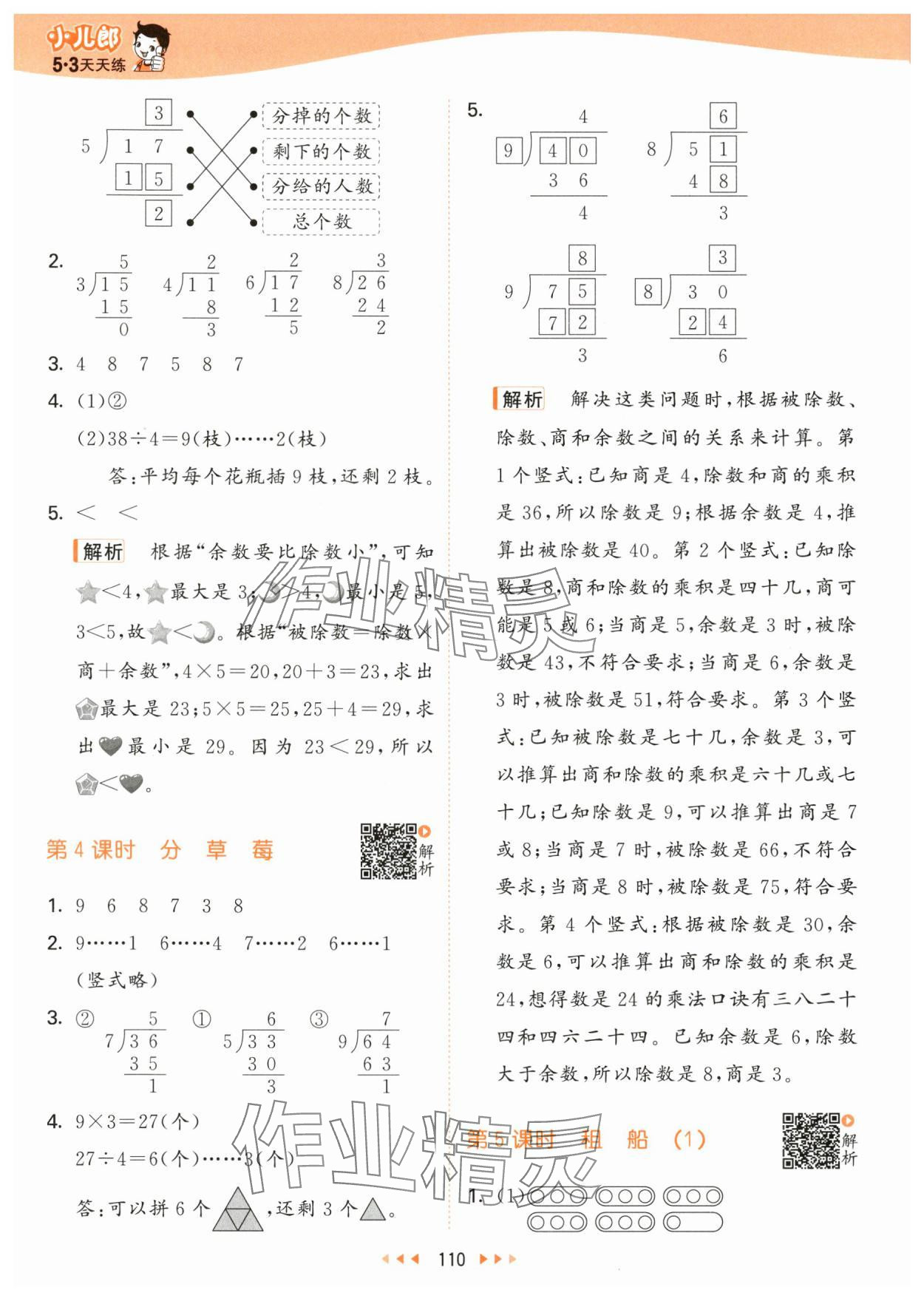 2024年53天天练二年级数学下册北师大版 参考答案第2页