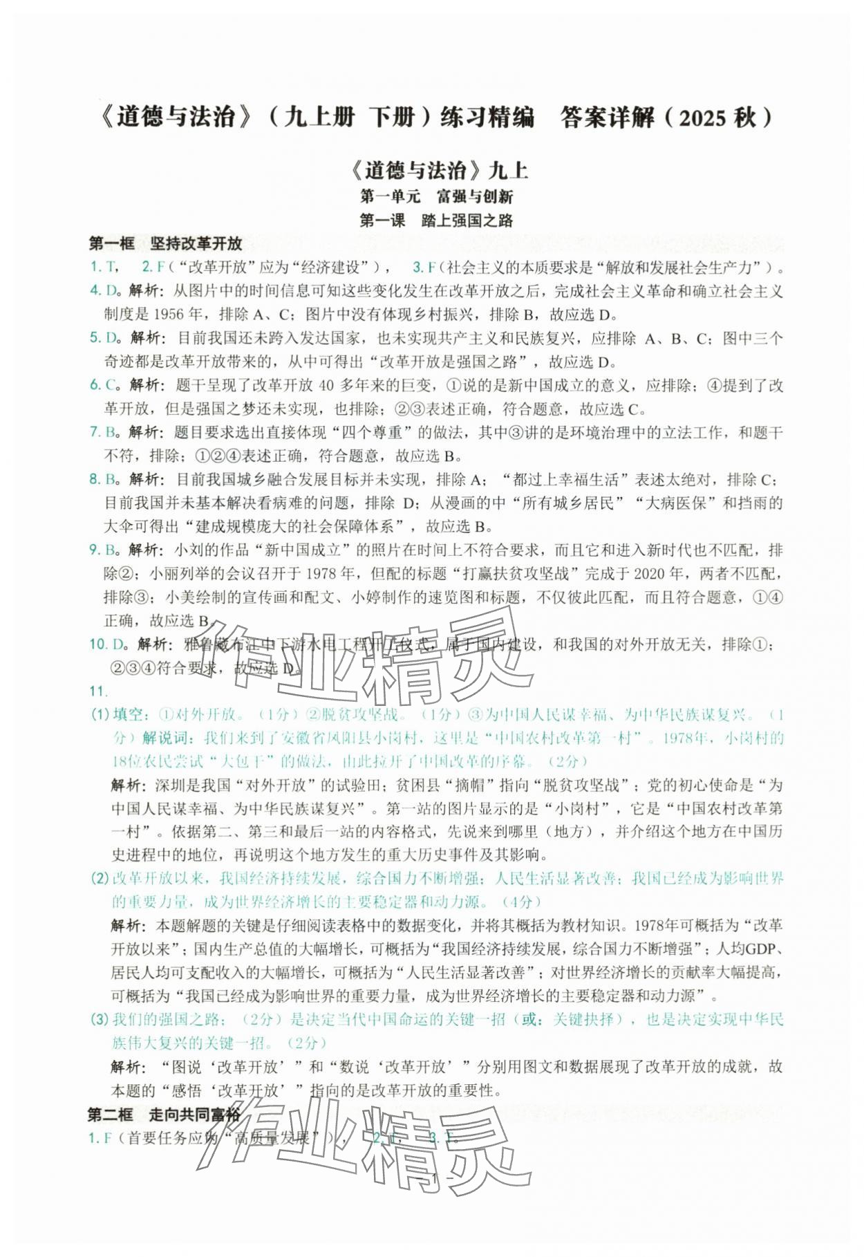 2025年练习精编九年级道德与法治全一册人教版 参考答案第1页