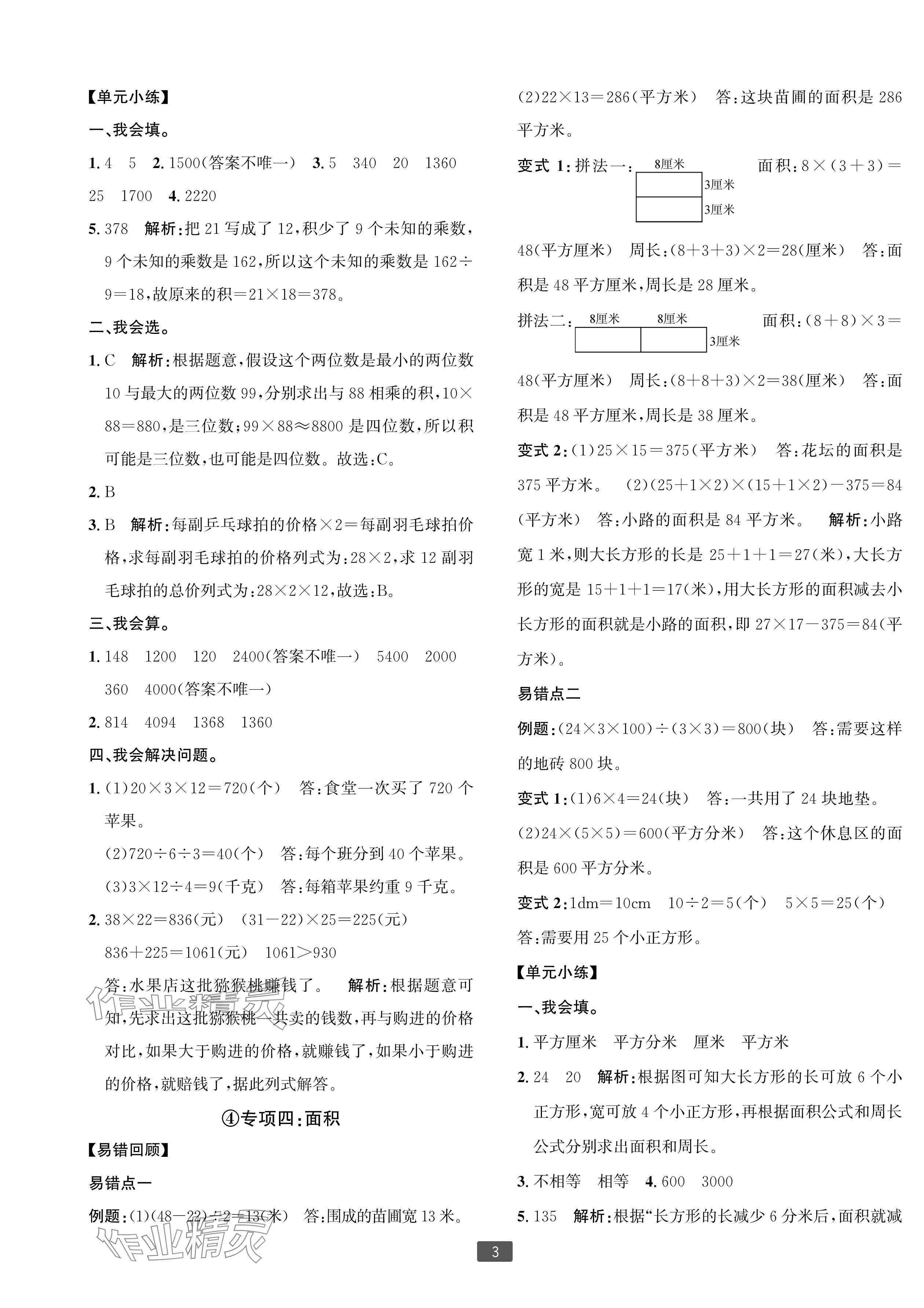 2024年浙江新期末三年級(jí)數(shù)學(xué)下冊(cè)人教版寧波專版 參考答案第3頁