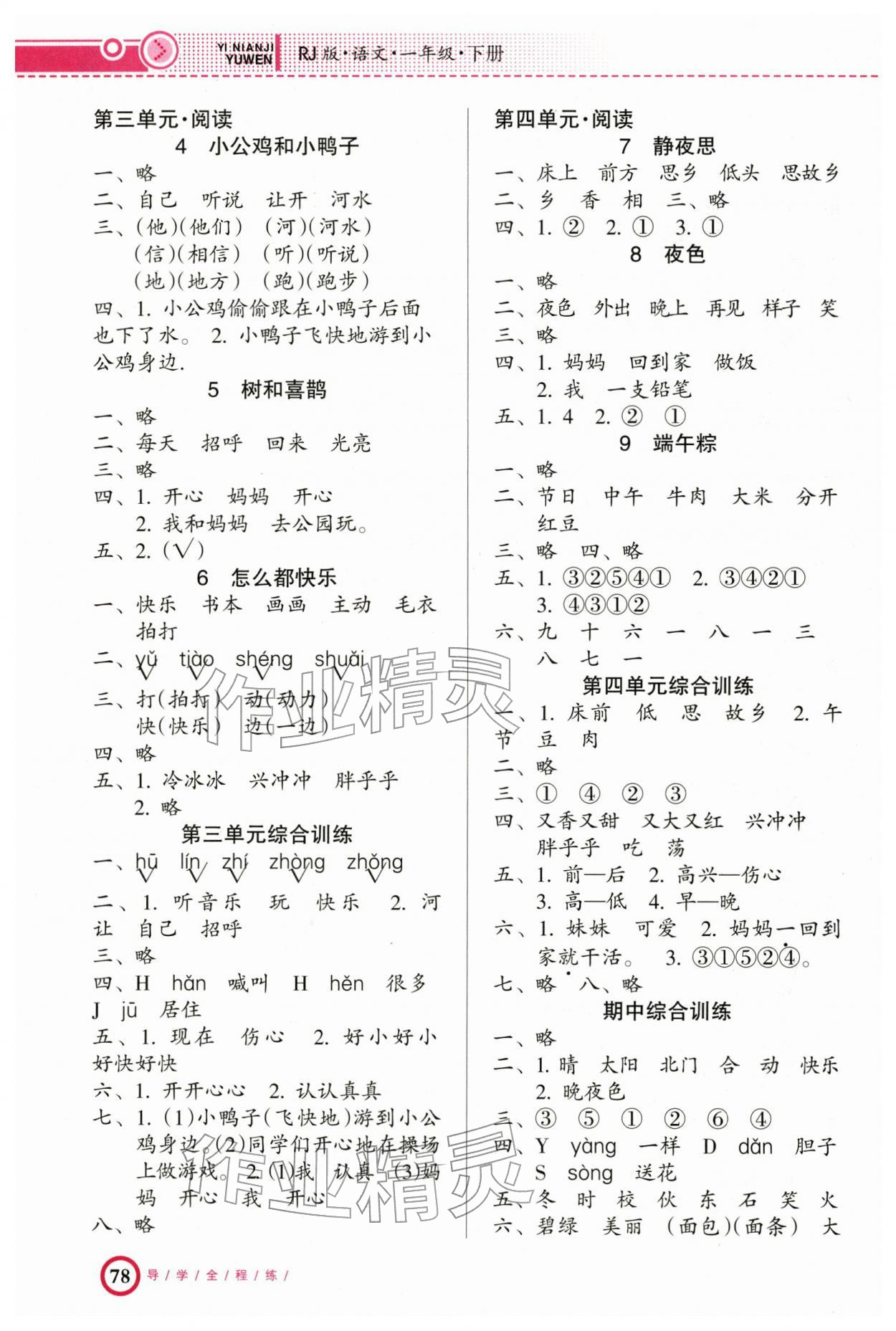 2026年导学全程练创优训练一年级语文下册人教版&nbsp;参考答案第2页