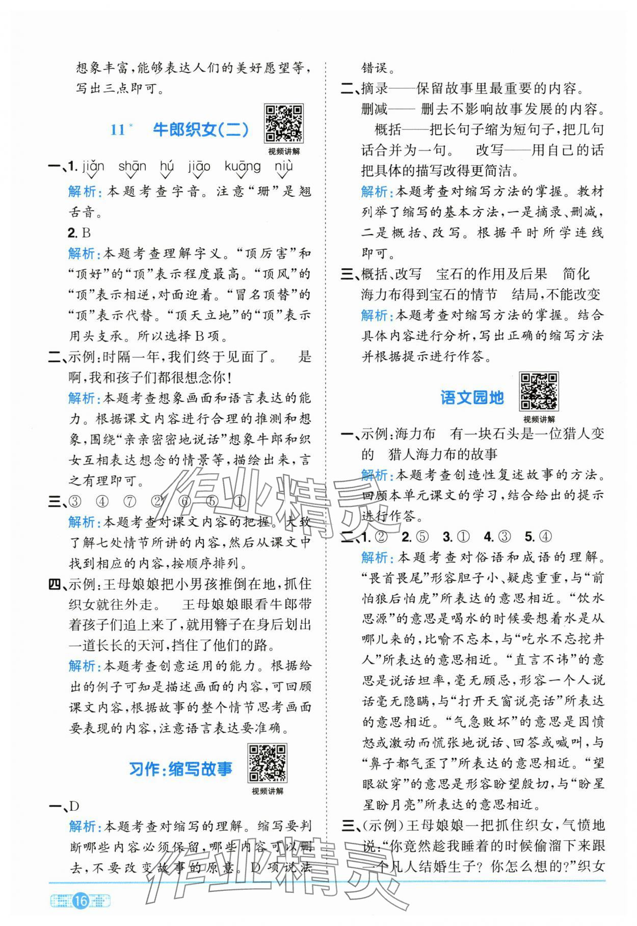 2025年陽(yáng)光同學(xué)課時(shí)全優(yōu)訓(xùn)練五年級(jí)語(yǔ)文上冊(cè)人教版浙江專版 參考答案第16頁(yè)