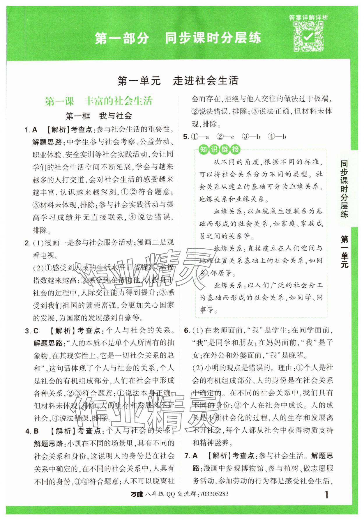 2023年基礎題與中考新考法八年級道德與法治上冊人教版 第1頁