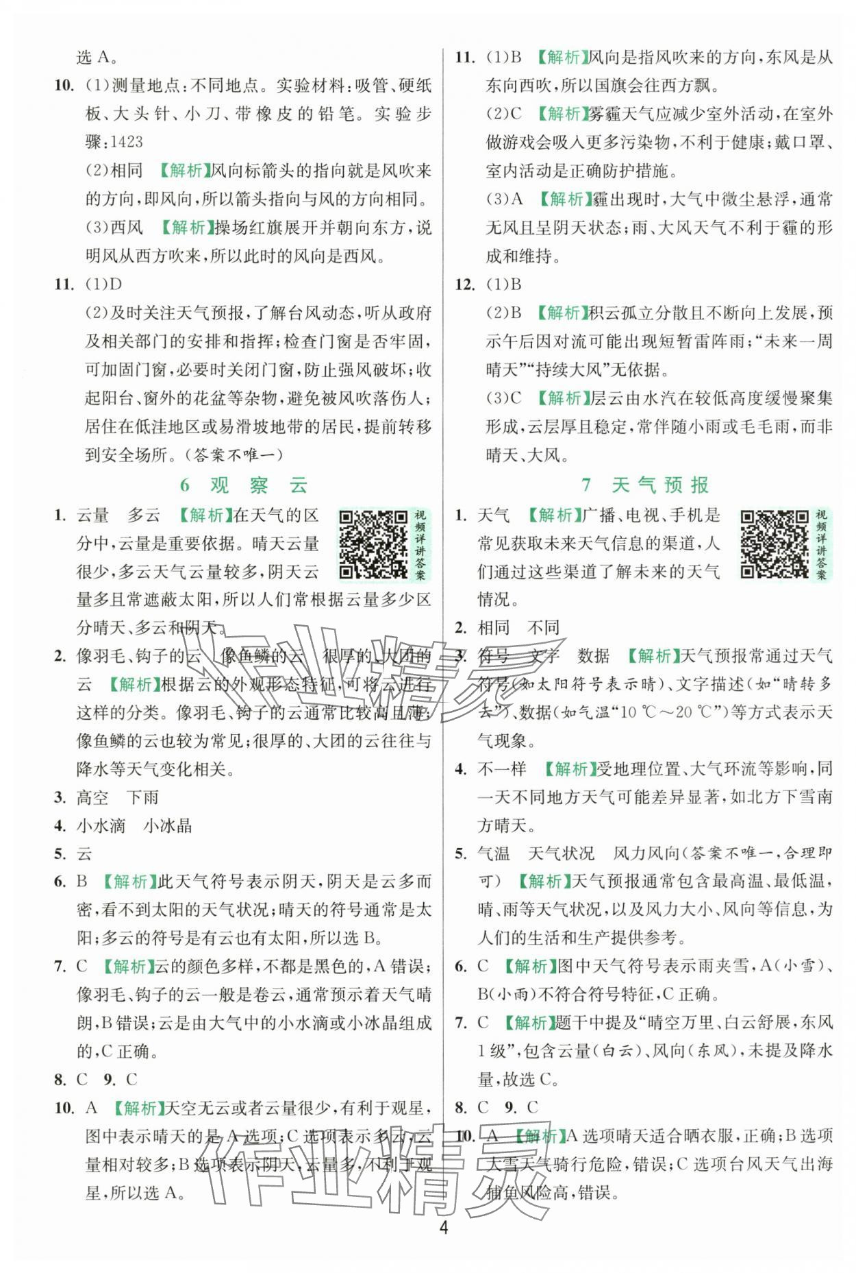 2025年實驗班提優(yōu)訓(xùn)練三年級科學(xué)上冊教科版浙江專版 第4頁