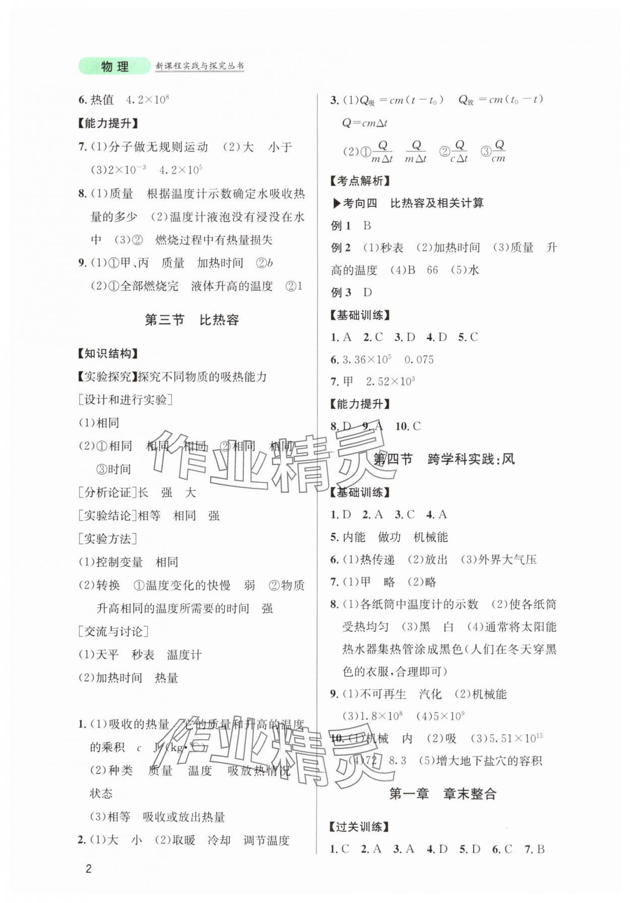 2025年新课程实践与探究丛书九年级物理上册教科版 第2页
