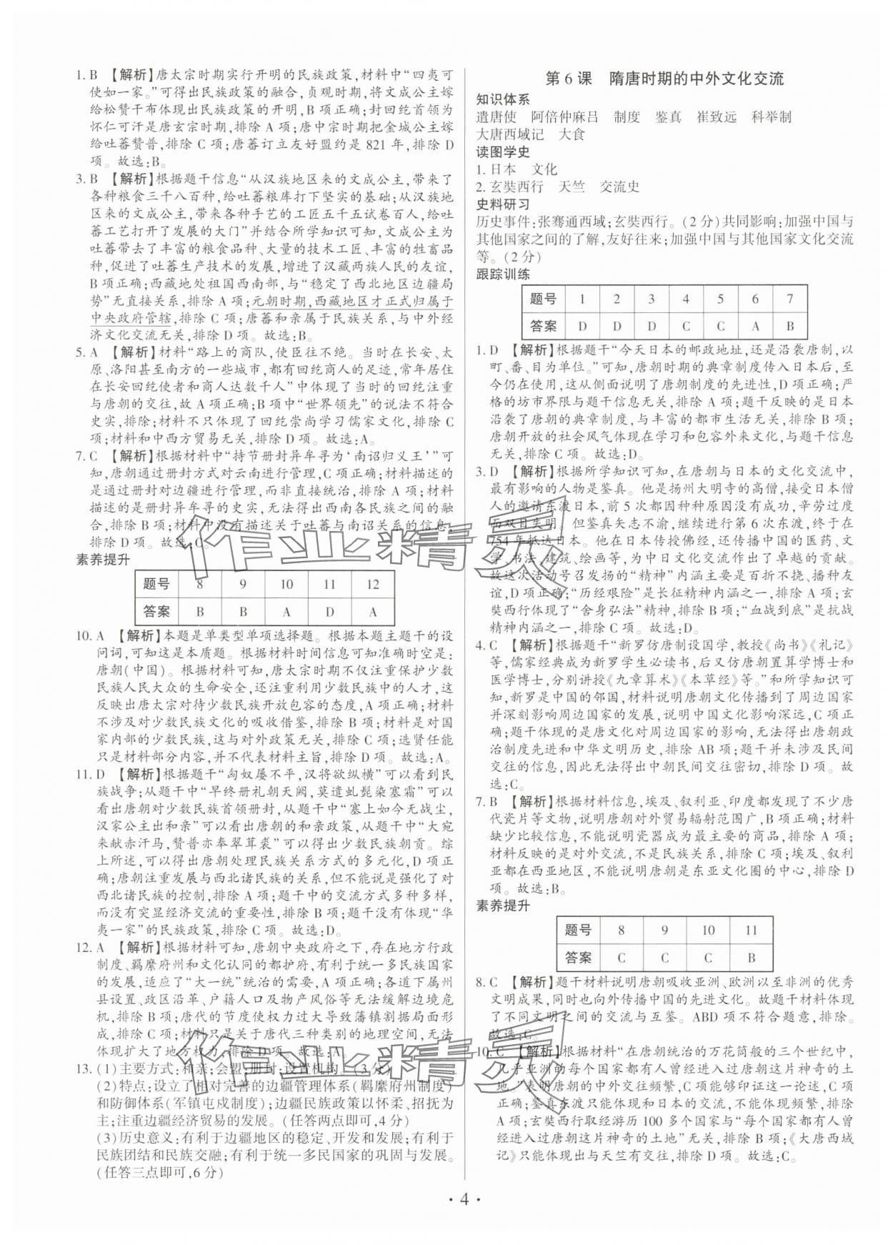 2025年考點跟蹤同步訓練七年級歷史下冊人教版深圳專版 第4頁