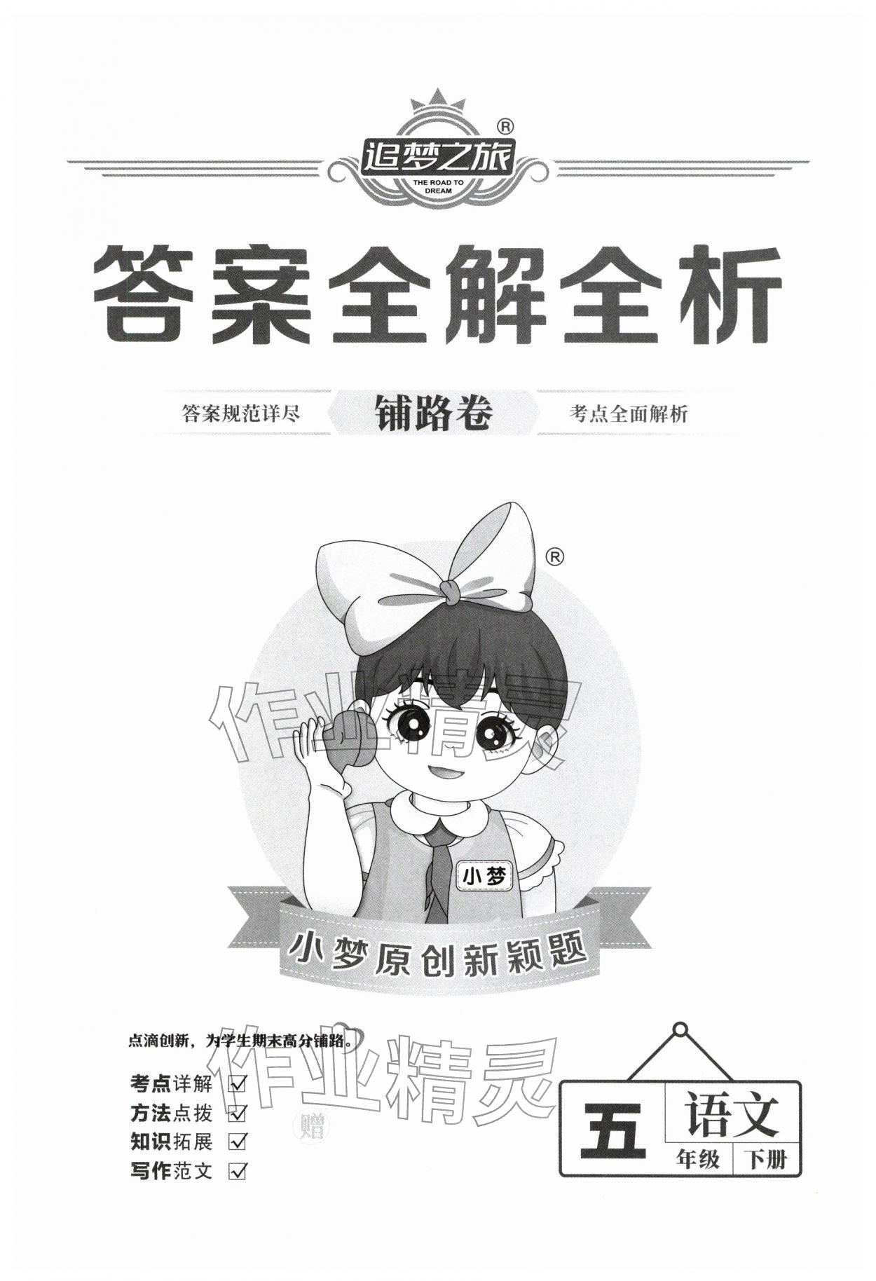 2026年追梦之旅铺路卷五年级语文下册人教版河南专版&nbsp;第1页