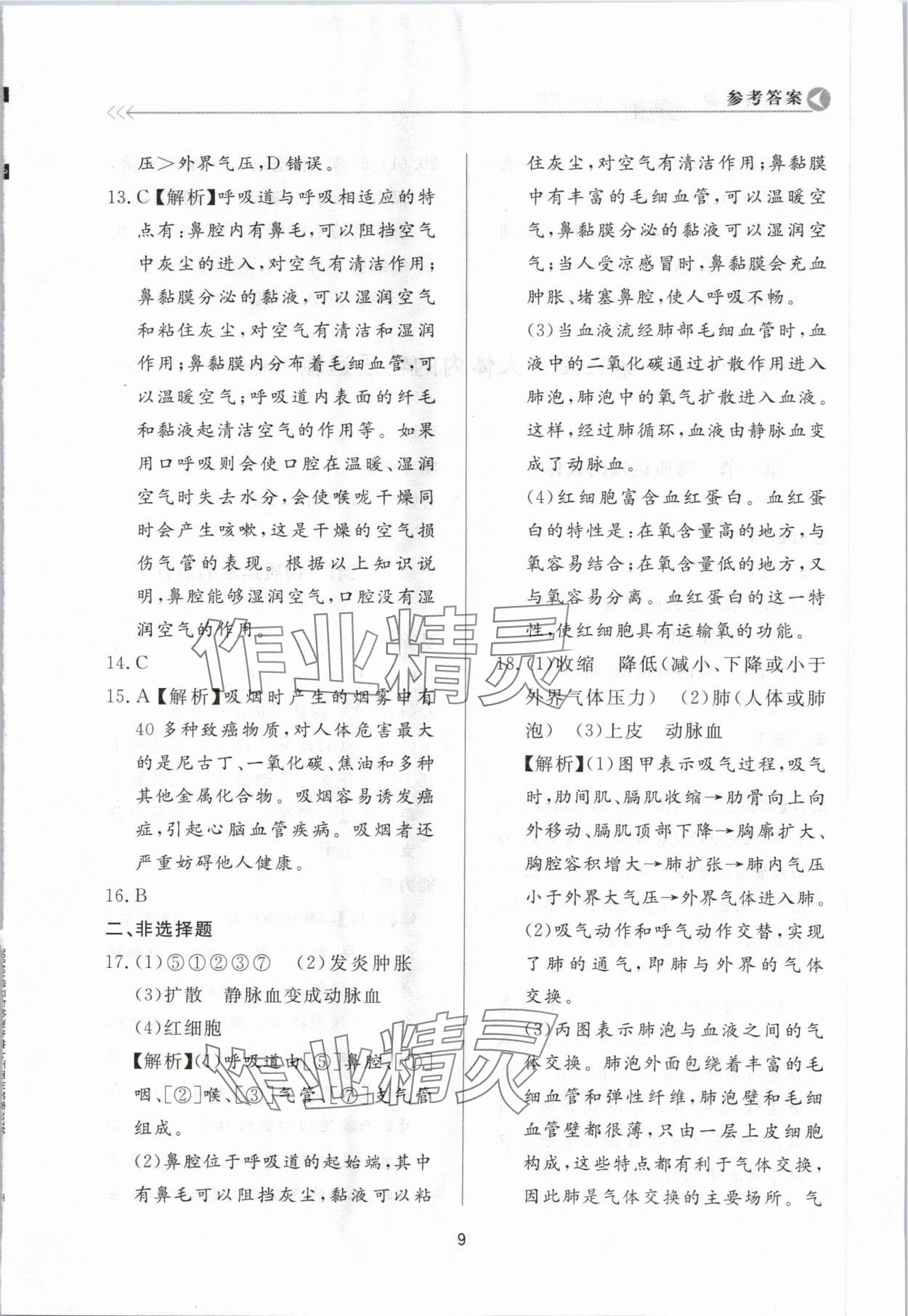 2024年学习与检测七年级生物下册济南版济南出版社 第9页