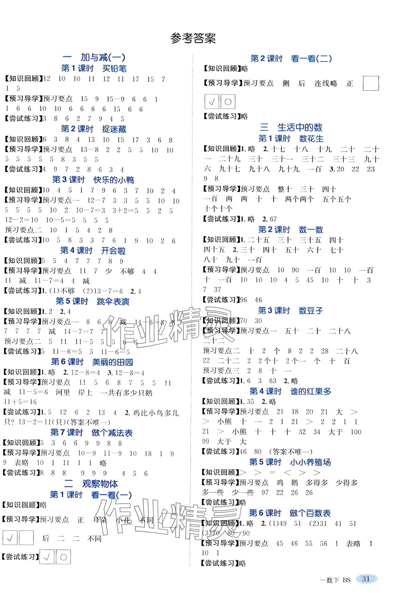 2024年金題精練一年級(jí)數(shù)學(xué)下冊(cè)北師大版 第1頁