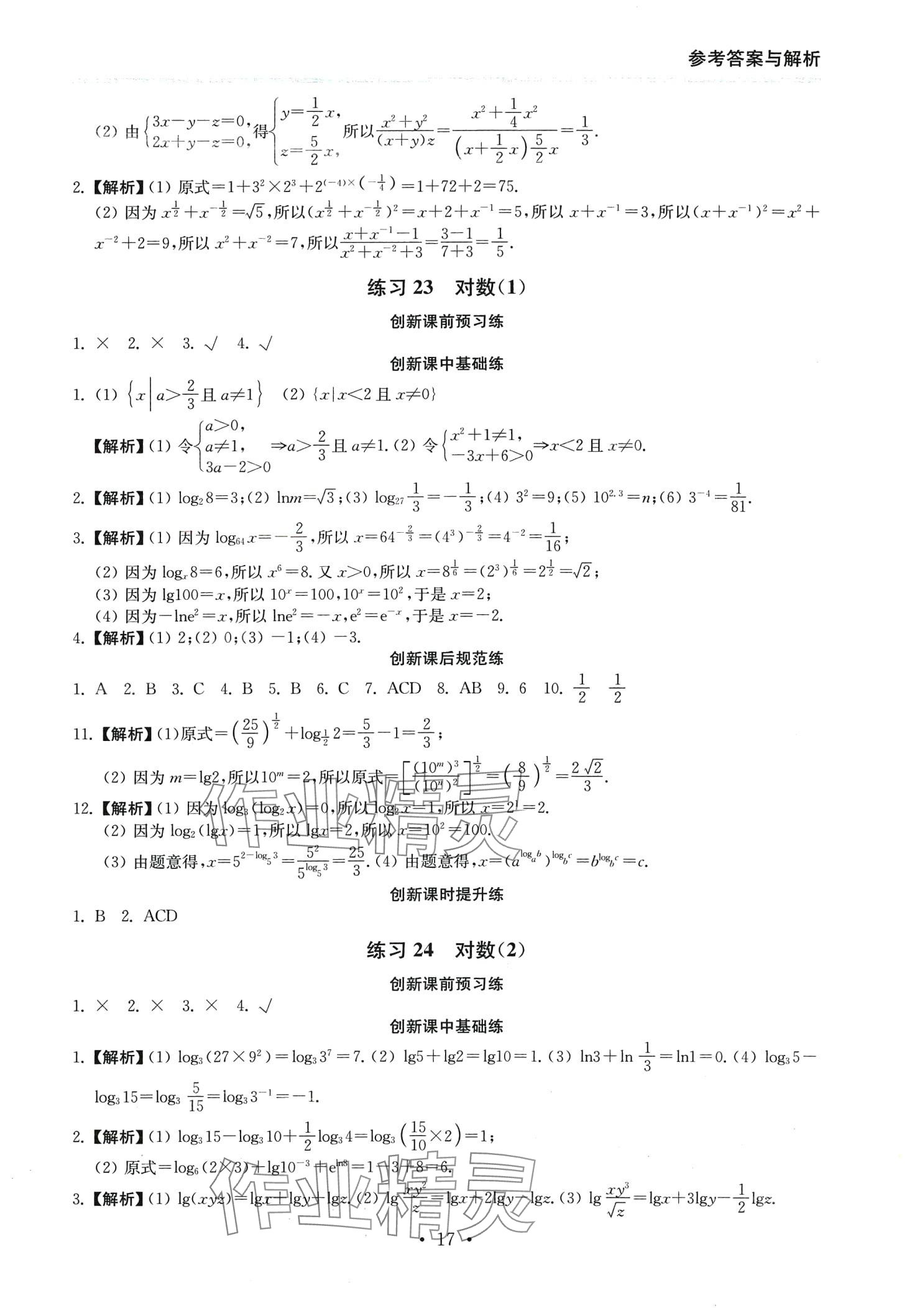 2024年創(chuàng)新課時(shí)練高中數(shù)學(xué)必修第一冊 第17頁