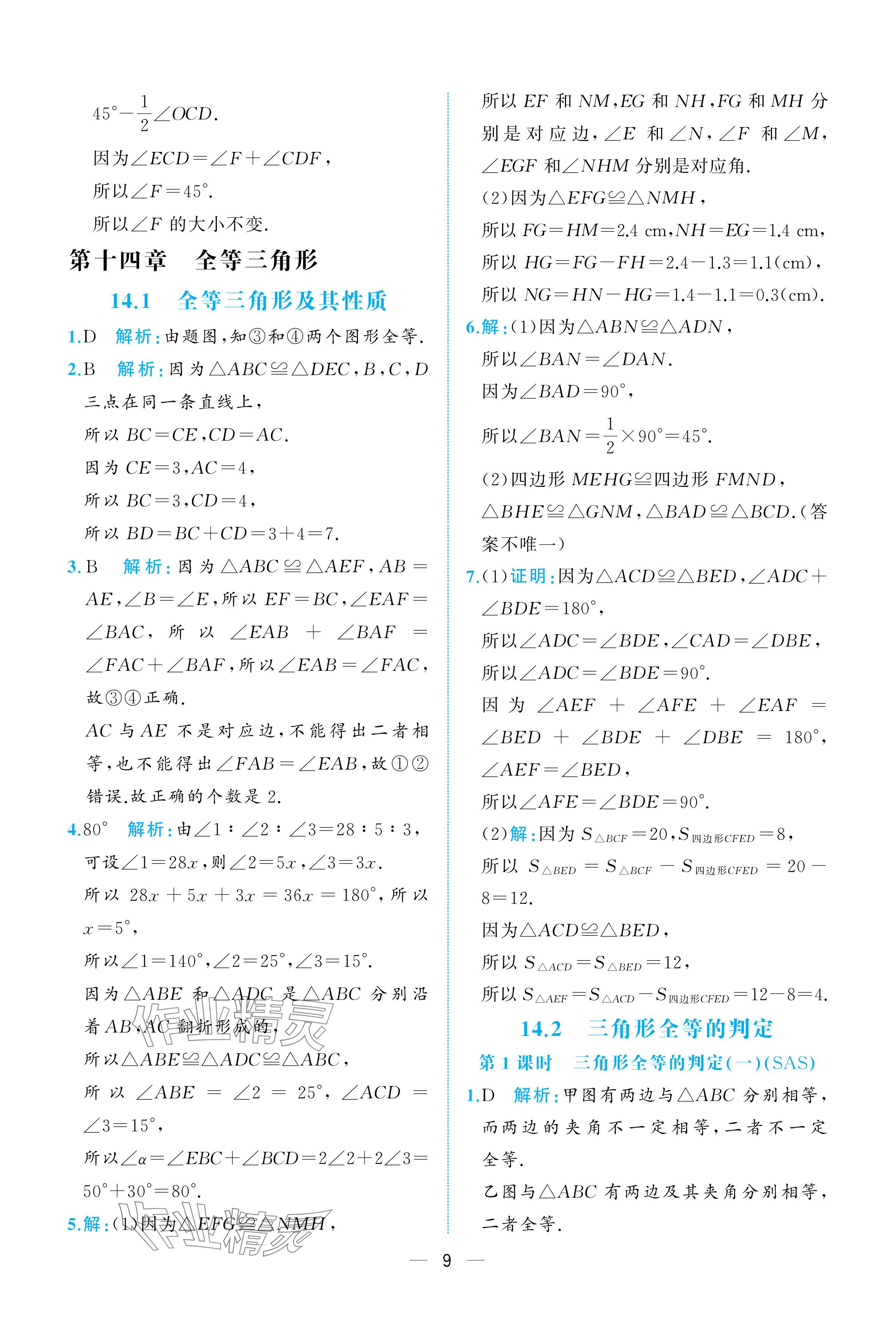 2025年人教金學典同步解析與測評八年級數(shù)學上冊人教版重慶專版 參考答案第9頁
