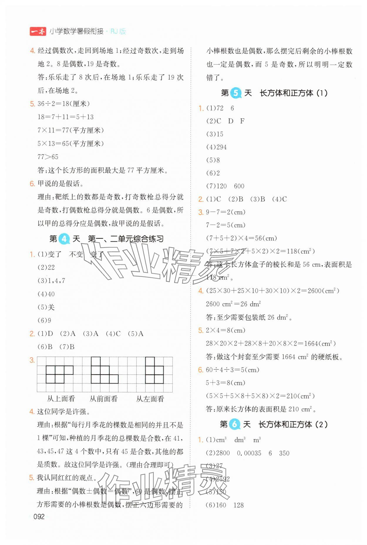 2024年一本暑假銜接五年級數(shù)學(xué)人教版 第2頁