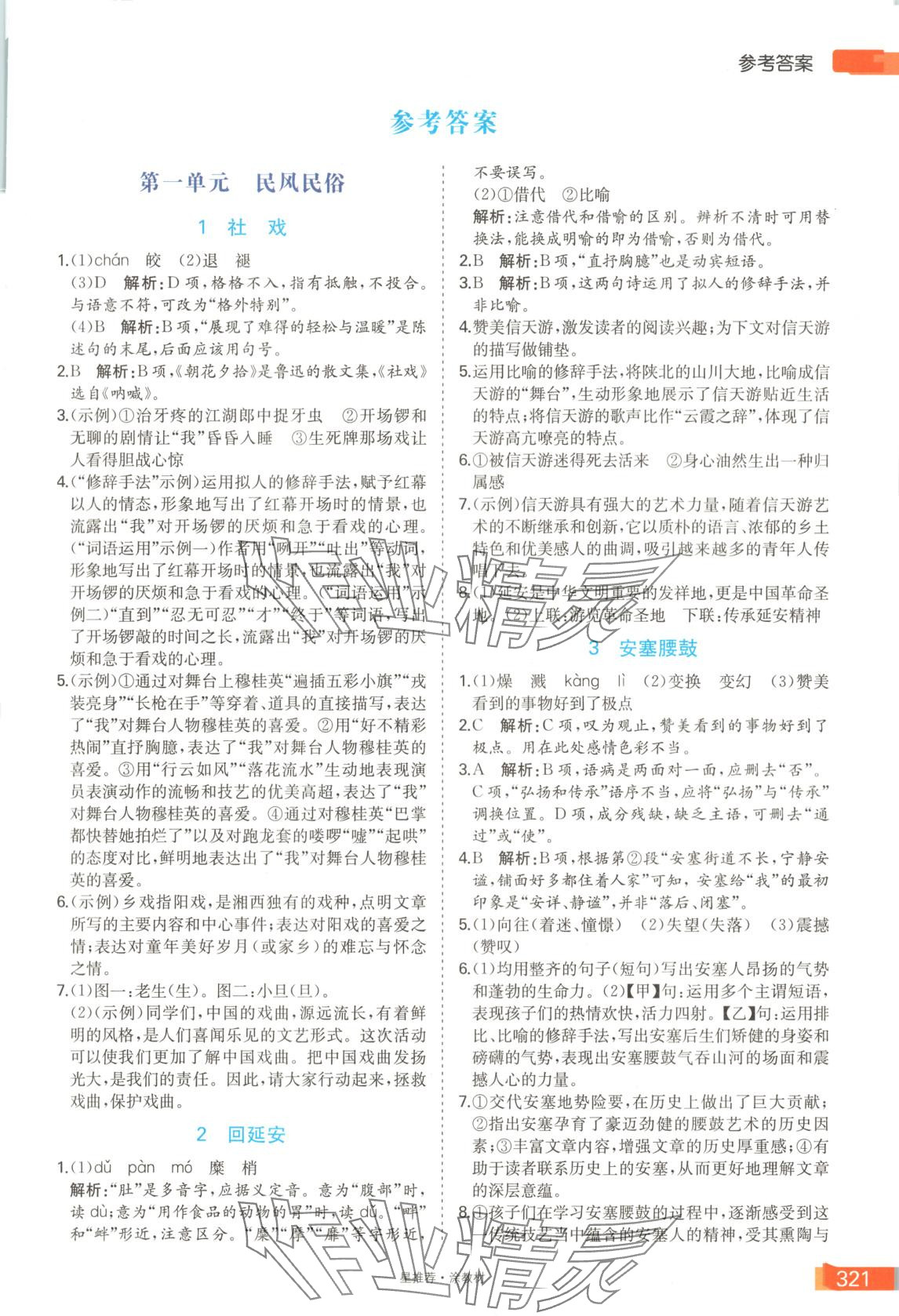 2025年星推薦涂教材八年級語文下冊人教版 第1頁