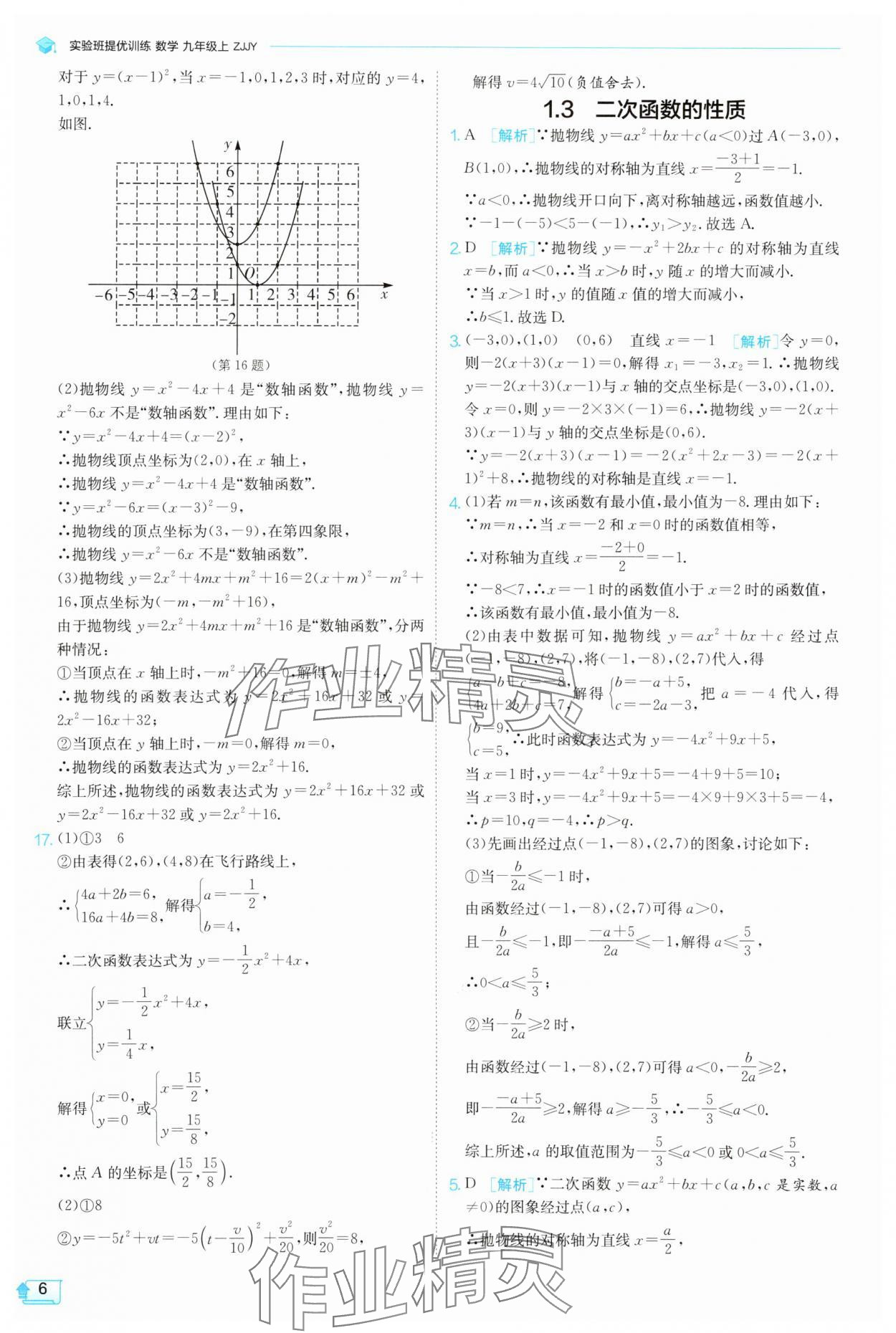 2025年实验班提优训练九年级数学上册浙教版 参考答案第6页