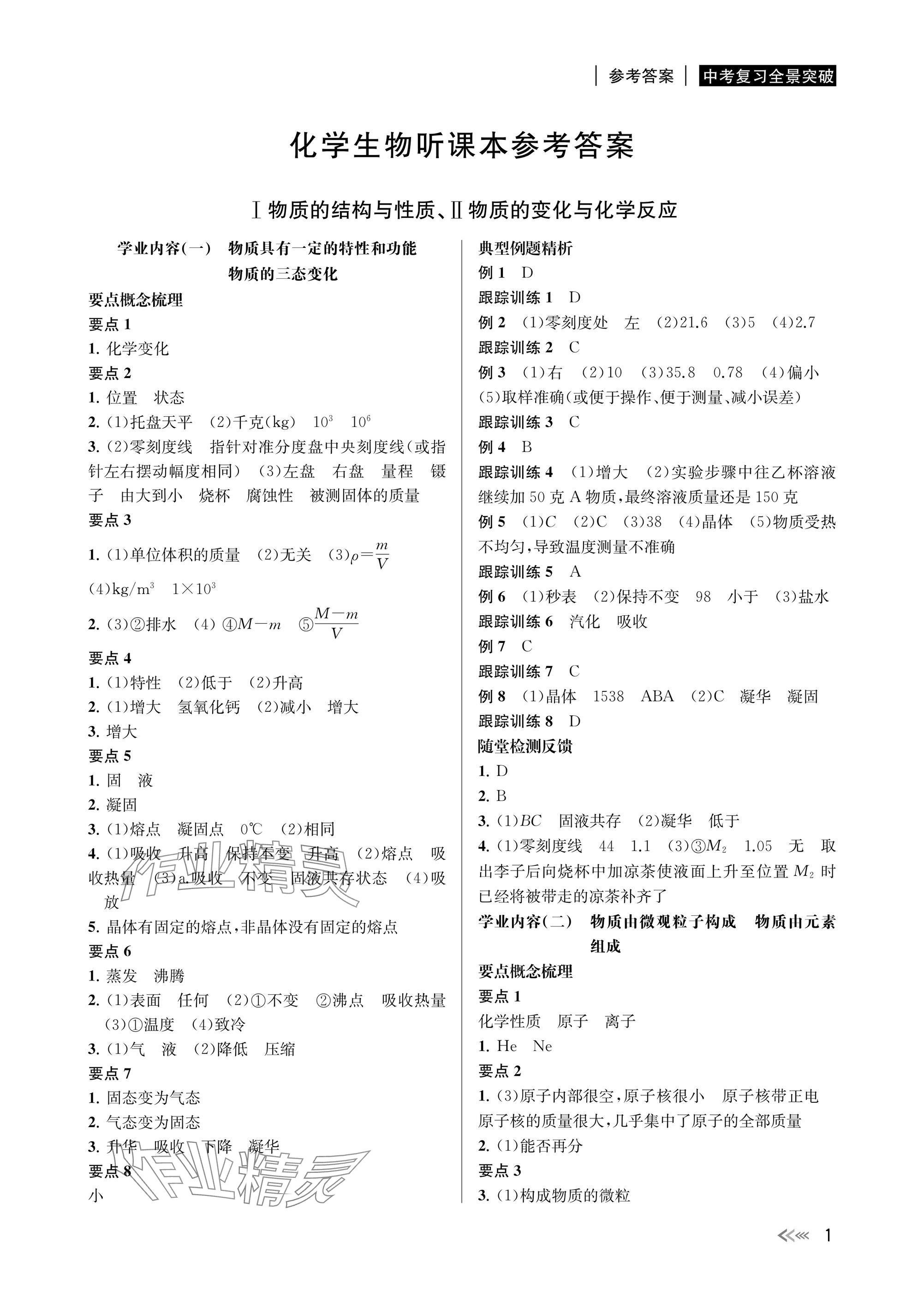 2024年中考復(fù)習(xí)全景突破科學(xué)（生物.化學(xué)） 參考答案第1頁