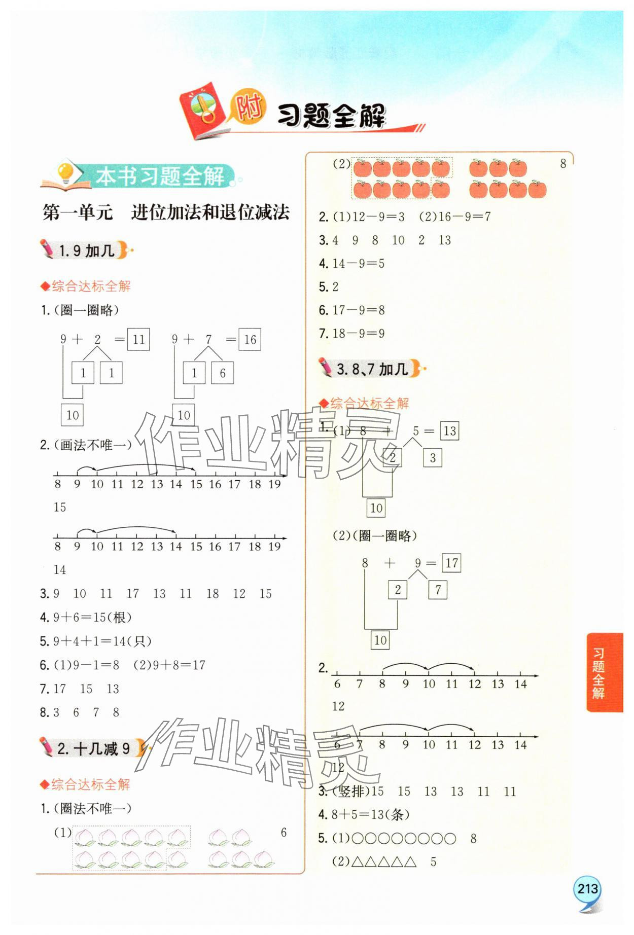 2025年教材全解一年级数学下册苏教版 第1页