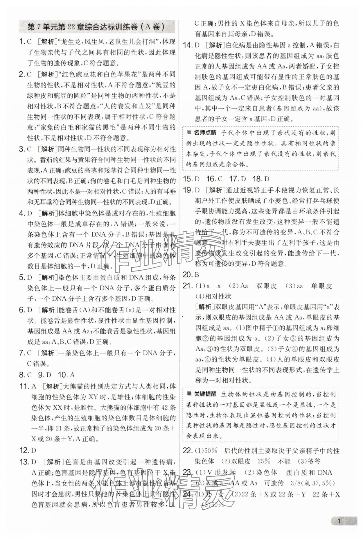 2025年单元双测全程提优测评卷八年级生物下册苏科版 第1页