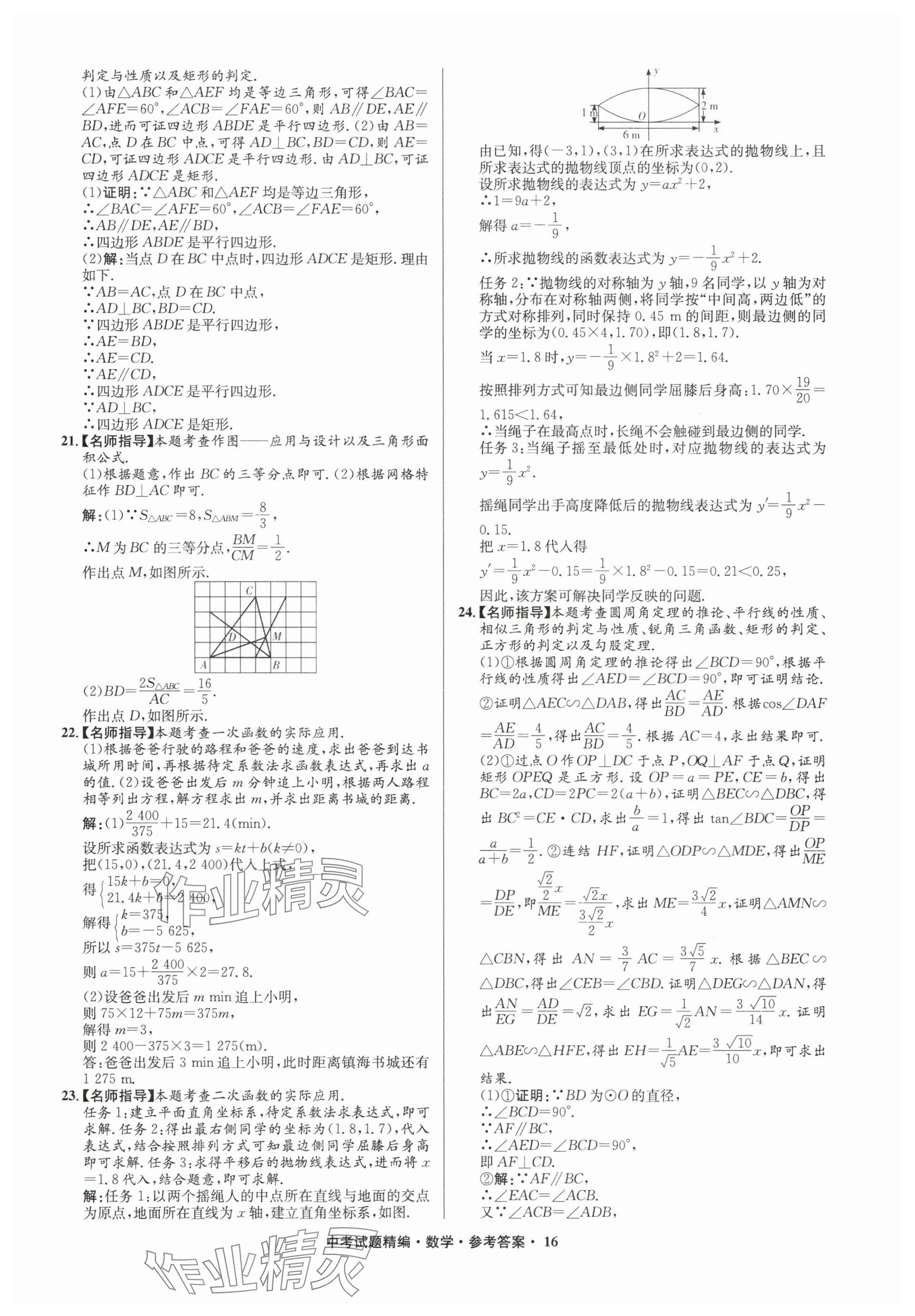 2025年浙江省中考試題精編備戰(zhàn)中考數(shù)學(xué)&nbsp;參考答案第16頁
