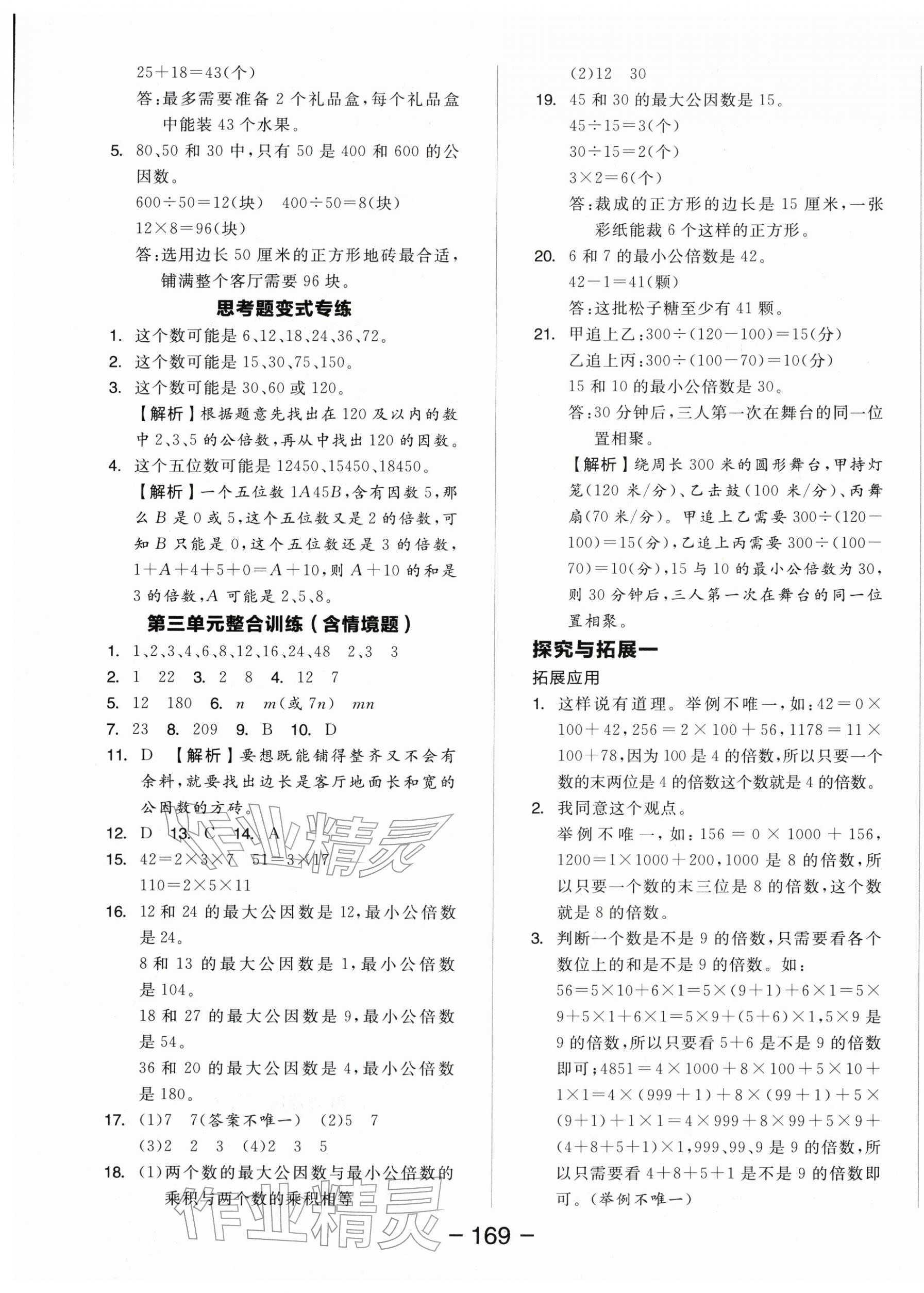 2026年全品学练考五年级数学下册苏教版&nbsp;参考答案第9页