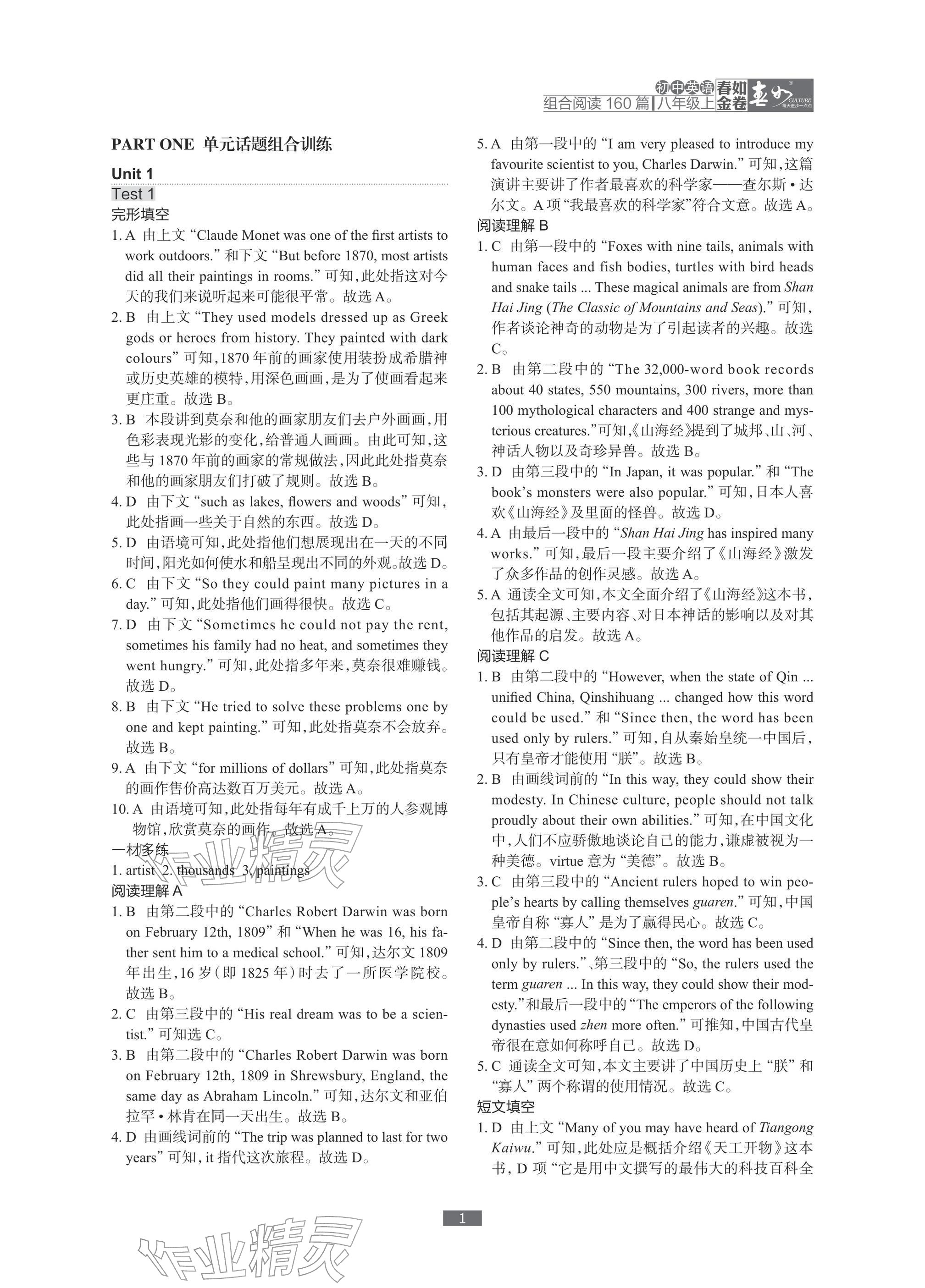 2025年春如金卷初中英语组合阅读160篇八年级 参考答案第1页