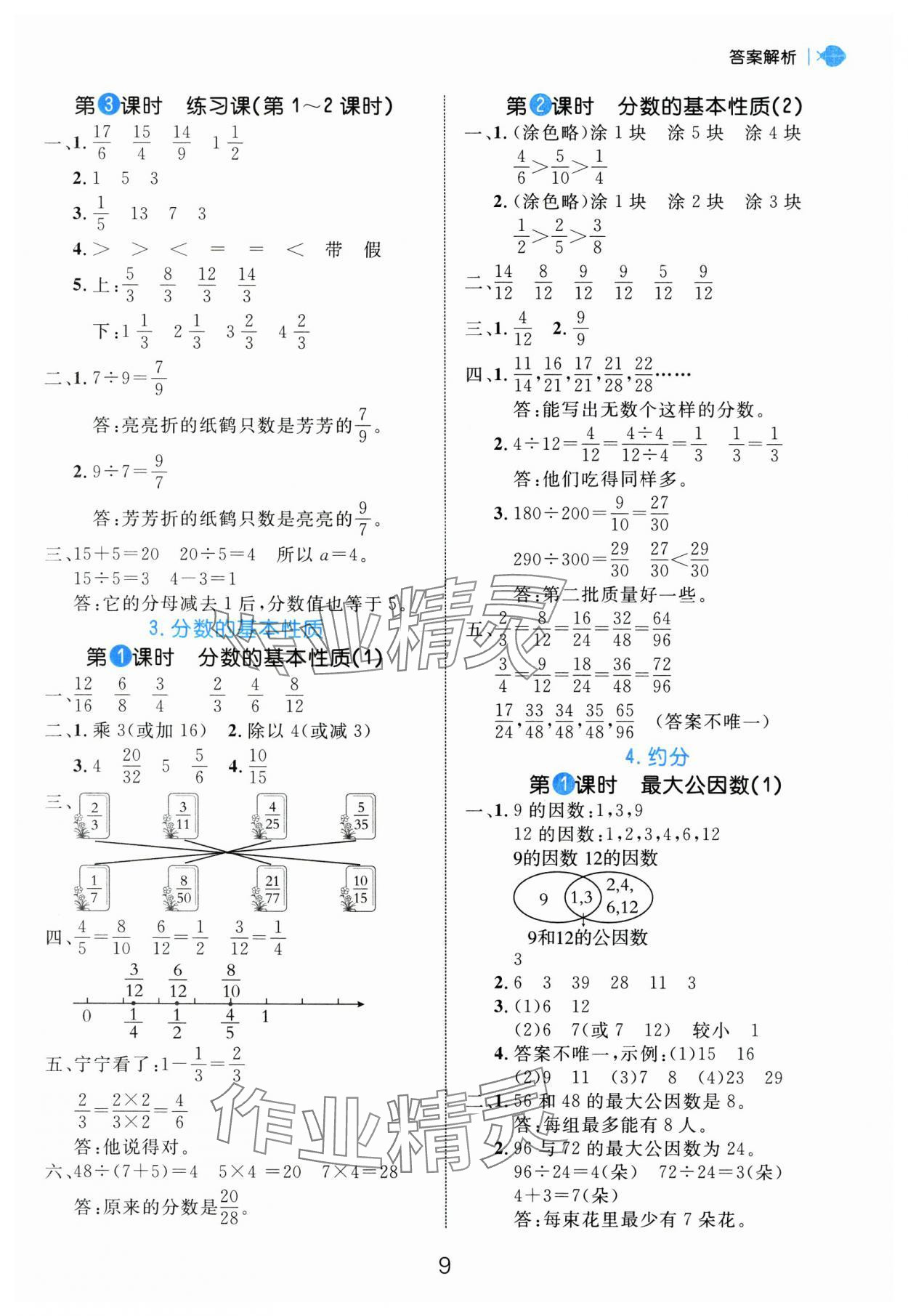 2025年細解巧練五年級數(shù)學(xué)下冊人教版 參考答案第9頁