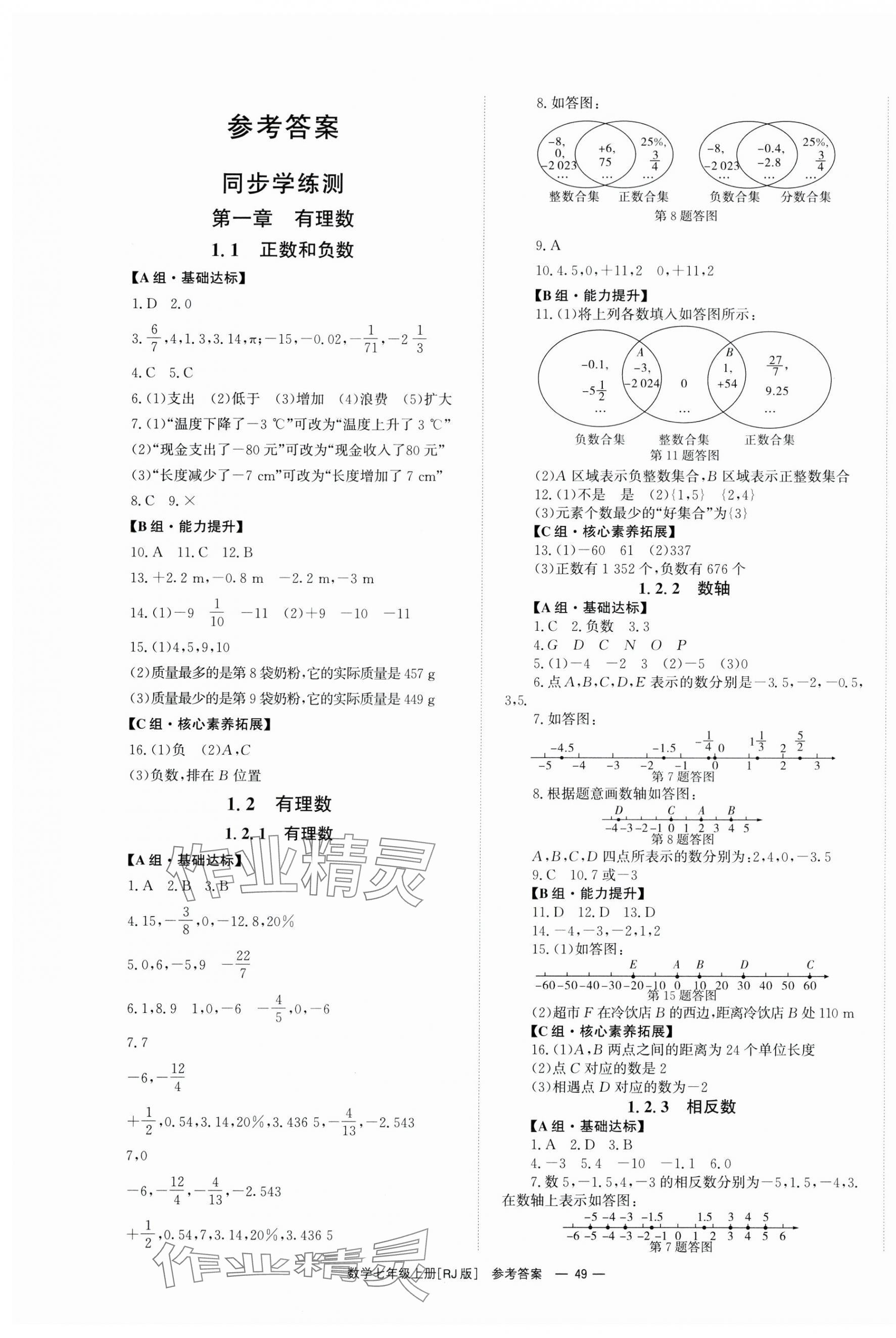 2024年全效学习同步学练测七年级数学上册人教版 第1页