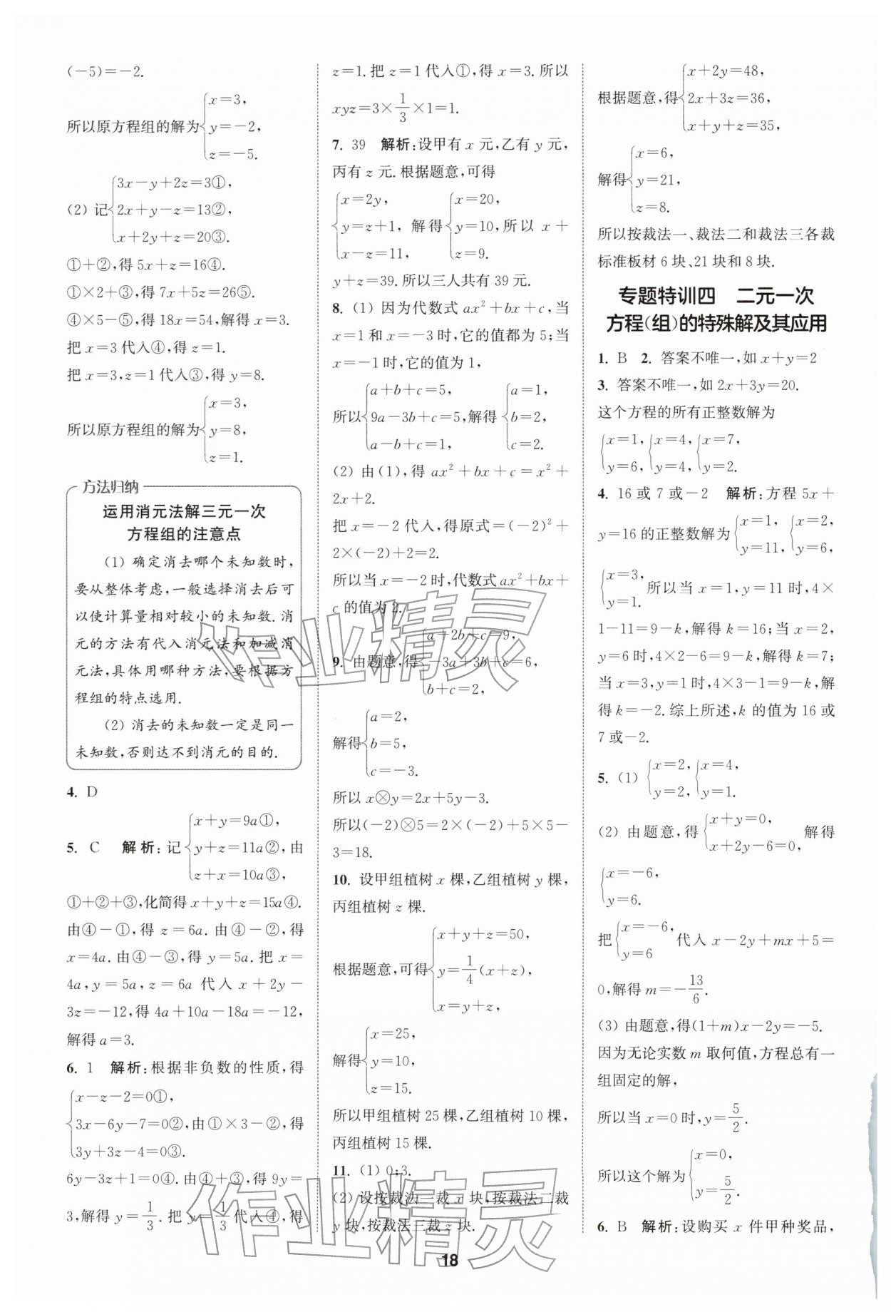2026年拔尖特训七年级数学下册浙教版&nbsp;第18页